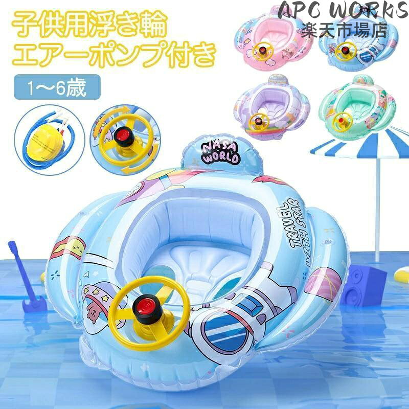 ◎商品名：浮き輪◎素材:PVCプラスチック◎適用年齢：1?6歳※当商品は体重25kg以内のお子様に対応できます。この夏は個性的な浮き輪で夏をENJOY!可愛くてお洒落な写真が撮れる -SNS映えバッチリ！海、プールが楽しくなる形の浮き輪?子供用浮き輪！子供用/浮き輪/うきわ/スイムトレーナー/赤ちゃん/ベビー空気を入れるタイプとなり、持ち運びはコンパクトで、旅行にも最適です。※使用中は必ず子供から目を離さず、付き添ってご利用ください。遊具となり、救命用ではございませんので、ご使用の際はお子様からお目を離さないようにお願い致します。こちらの商品の使用中の事故に関しては一切の責任を負えませんので、何卒ご了承の上ご注文をお願い致します。※簡易包装でのお届けとなります。※空気いれは付属しておりません。※商品到着後すぐに空気を入れて問題なくご利用いただけるかご確認ください。※到着後1週間を過ぎていたり、破棄されると返品?交換は致しかねます。※万が一不良が見受けられた場合は到着後1週間以内にご連絡下さい。 誠意をもって迅速に対応させて頂きます。空気入れ付き 浮き輪 子供 足入れ 座付き 子ども用 かわいい おしゃれ 飛行機 キッズ 赤ちゃん ベビー 幼児用 浮き具 フロート お風呂 水遊び 海水浴 水泳 ベビー用浮き輪 子供 キッズ用 カー?ボート型 車型浮き輪