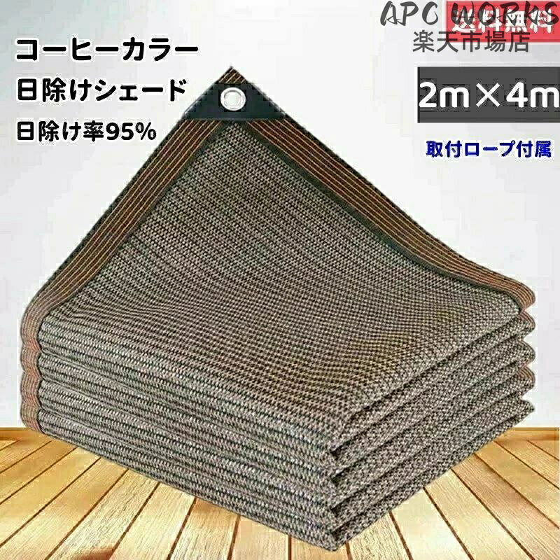 サイズ：400×200cm（ネットに記載されているサイズは大体のサイズですが、実物は仕立てによって誤差がありますのでご了承ください）素材：高密度ポリエチレン（PE+UV）色：コーヒー色（写真図示）1平方メートルにつきの重さ約130g付属品：取り付け紐 10m×1本（実際によってせん断可/注文する内容によってロープの数も増える/ロープの数は必要があれば店長に問い合わせください）紫外線 UVカット率?遮光率?約95％UVカット＆紫外線防止この目隠しシェードはHDPE素材を採用して耐久性や通気性が優れ、断熱効果や遮光性能を兼ね備え直射日光を遮り、紫外線を約95％カットしてくれます。冷房効率も上がります。透けない生地なので外からの目隠し効果もあります。風通しが良いただ紫外線をカットするだけでなく風通しにもこだわっています。風通しを良くすることで、熱気を逃し風の涼しさを実感できます。エアコン代の節約にリビングやバルコニーの掃き出し窓をすっぽり覆って強い日射しや直射日光の熱をシャットアウト！お部屋の中に熱を入れないのでエアコン代の節約に。サンシェード 日除けシェード 日よけシェード 大型 4m×2m カフェ ブラウン コーヒー 茶色 遮熱ネット 日除け クールシェード UVカット 省エネ 遮光 遮熱 防塵 風通し 目隠し アウトドア 家庭用 防護網 熱中症対策 長方形 四角形 ひよけ シェード タープ キャンプ 庭 紫外線 紫外線対策 サンシェード 日除けシェード 日よけシェード 大型 4m×2m コーヒー色 遮熱ネット 日除け クールシェード UVカット 省エネ 遮光 遮熱 防塵 風通し 目隠し アウトドア"
