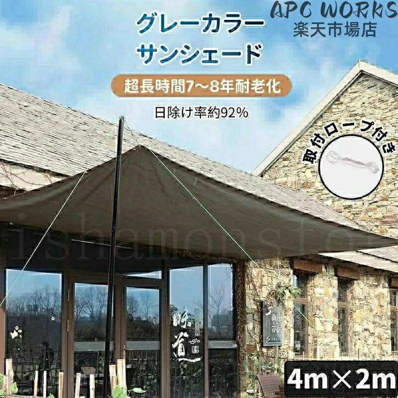 サイズ：400×200cm（ネットに記載されているサイズは大体のサイズですが、実物は仕立てによって誤差がありますのでご了承ください）素材：高密度ポリエチレン（PE+UV）色：グレー（写真図示）付属品：取り付け紐 10m×1本（実際によってせん断可/注文する内容によってロープの数も増える/ロープの数は必要があれば店長に問い合わせください）紫外線 UVカット率?約95％、遮光率?約92％使用寿命超長！！！7-8年が保証！！！UVカット＆紫外線防止この目隠しシェードはHDPE素材を採用して耐久性や通気性が優れ、断熱効果や遮光性能を兼ね備え直射日光を遮り、紫外線を約95％カットしてくれます。冷房効率も上がります。透けない生地なので外からの目隠し効果もあります。風通しが良いただ紫外線をカットするだけでなく風通しにもこだわっています。風通しを良くすることで、熱気を逃し風の涼しさを実感できます。エアコン代の節約にリビングやバルコニーの掃き出し窓をすっぽり覆って強い日射しや直射日光の熱をシャットアウト！お部屋の中に熱を入れないのでエアコン代の節約に。サンシェード 日除けシェード 日よけシェード 大型 4m×2m グレー 灰色 遮熱ネット 日除け クールシェード UVカット 省エネ 遮光 遮熱 防塵 風通し 目隠し アウトドア 家庭用 防護網 熱中症対策 サンシェード 長方形 四角形 ひよけ シェード タープ キャンプ 庭 紫外線 紫外線対策 サンシェード 日除けシェード 日よけシェード 大型 4m×2m グレー 灰色 遮熱ネット 日除け クールシェード UVカット 省エネ 遮光 遮熱 防塵 風通し 目隠し アウトドア"