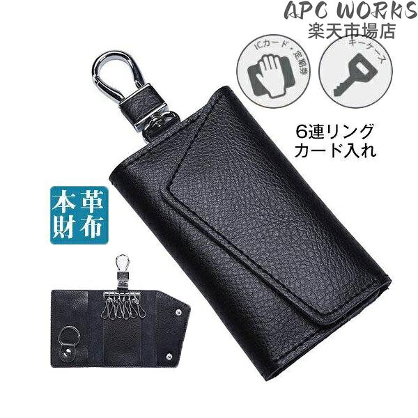 ■キーワード■キーケース キーホルダー 鍵 ホルダー スマートキー パスケース メンズ レディース かぎ カギ 収納 車 本革 本皮 レザー カードケース ブランド おしゃれ 人気 オススメ おすすめ 10代 20代 30代 40代 50代 60代 プレゼント 誕生日 ギフト 贈り物 父の日 母の日 父親 SALE ポイント消化 ミニウォレット 高級 軽量 ランキング ポイントカード キーリング付き 財布 カード入れ 大容量 おしゃれ かわいい 牛革 可愛い idカード 社員証 運転免許証 電子マネー 紳士 婦人 コンパクト商品詳細：カラー：/画像通りサイズ：/フリーサイズ■商品説明■【本革キーケース】洗練された美しいデザインを徹底的に追求したシンプルで高級感溢れる高品質牛本革を使用したキーケースです。商品の品質や使い勝手はもちろんですが、誕生日プレゼントにもってこいの人気アイテムです。■製品仕様■◆素材：高品質本革、その他◆サイズ：約11cm×6.5cm×2.5cm◆仕様：6連リング、カラピナ、大型リング、カードポケット×2赤字覚悟 キーケース レザー キーホルダー スマートキー 本革 レディース メンズ 鍵入れ カードキー 6連リング カード入れ 定期入れ おしゃれ フック 送料無料 ミニ財布 スマートキーケース赤字覚悟 キーケース レザー キーホルダー スマートキー 本革 レディース メンズ 鍵入れ カードキー 6連リング カード入れ 定期入れ おしゃれ フック 送料無料 ミニ財布 スマートキーケース