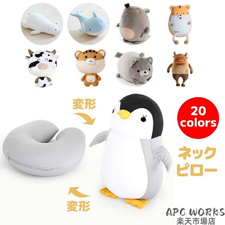 ネックピロー 首枕 かわいい 動物 変形 変換 クッション 飛行機 新幹線 テレワーク リモートワーク 在宅 車中泊 仮眠 自宅 休憩 子供 トラベルグッズ 枕 お昼寝 まくら 会社 睡眠 在宅勤務 在宅 外せる カーグッズ 旅行用品 車用品 apc-works-10027235 APC WORKS楽天市場店 パッケージ画像