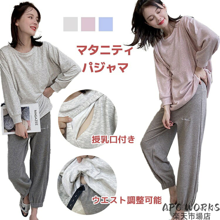マタニティパジャマ ルームウェア 授乳口付き セットアップ 上下セット 2点セット ...