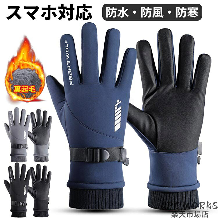 商品説明商品紹介 【あったか裏起毛】 起毛処理した繊維の間に空気層ができるため、熱を逃さず、暖かさを保つ【スマホ対応】 手袋を着用したまま、スマホ操作できる（五本指操作可能）【滑りにくい】 手のひら側は滑り止め加工のPUレザーを採用【両面防水】 手袋の内側・外側ともに防水効果ある【紛失防止バックル】 携帯、収納に便利【サイズ調節可能】 しっかりと締めて、風の侵入を防止素材 ポリエステル85％、スパンデックス15％ サイズ 全長：約27cm甲幅：約12cm 重量 約130g 生産国 中国 注意事項 ●モデル・写真に使用されているアクセサリー・小物は別途記載が無い限り付属いたしません。 ●商品写真はできる限り実物の色に近づけるよう加工しておりますが、お客様が使用するパソコンのモニター設定や部屋の照明により多少、色の変化が感じられる場合がございます。 ●実際の色に近づけるため、タグのカラー名称と異なる場合がございます。 ●商品のサイズは、全て平置きにて外寸を測定しております。実寸は商品によって若干の誤差(1cm〜3cm )がある場合がございますので、予めご了承ください。 ●同じ商品でも「生産時期」や「カラー」により形やサイズに多少の「誤差」が生じる場合もございます。詳しくは商品画像や実寸サイズにてご確認くださいませ。 ●商品に不良があった場合は、商品到着から5日以内にご連絡いただければご返金・交換対応させて頂きます。 ●該当商品は他店と在庫共有です。タイミングにより、在庫ズレが生じる場合がございます。予めご了承ください。 ●弊店はエコのため、納品書、明細書、領収書は入れておきません。ご希望の方はご注文の際、メールで宛名など必要事項をご連絡をお願い申し上げます。