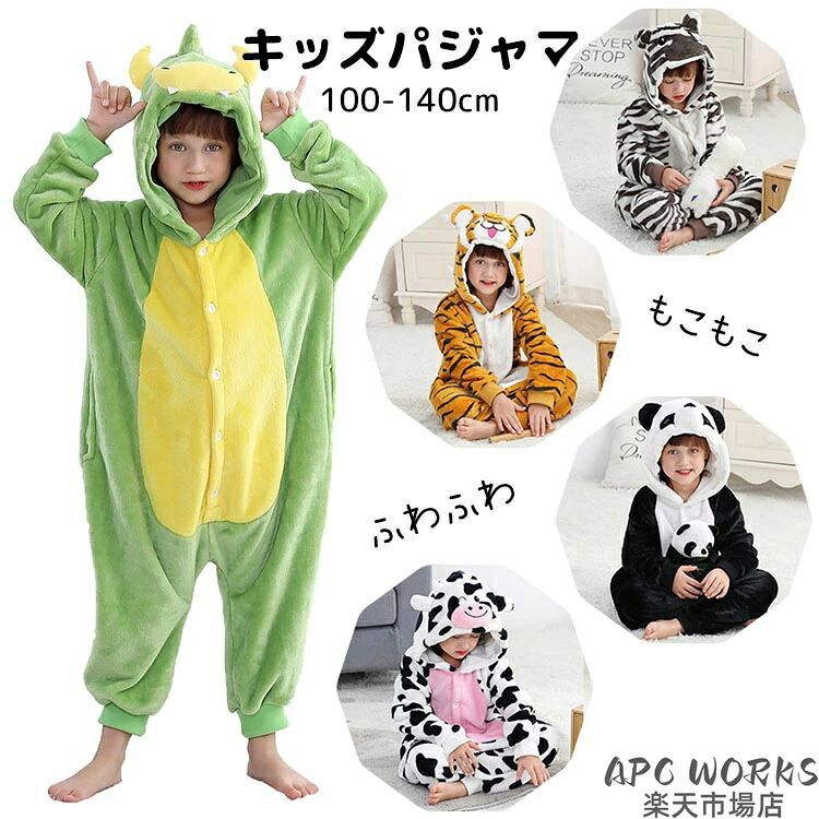 着ぐるみ パジャマ ルームウェア キッズ 子供 男の子 女の子 カバーオール 起毛 ボア ふわふわ もこもこ ふんわり 動物 ドラゴン 竜 トラ 虎 乳牛 シマウマ パンダ 恐竜 保温 防寒 暖かい あったか 冬 厚手 コスチューム 誕生日 プレゼント ギフト