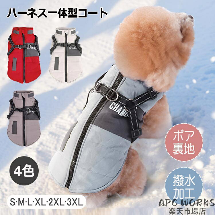 商品説明商品紹介 【今年の冬はこれで決まり！】 ハーネス一体型で楽々お散歩♪ 4層構造で暖かさを逃さない「防寒ドッグウェア」 ＼寒がりなワンちゃんも大喜び！／ 寒い日のお散歩、ワンちゃんが震えていませんか？ 服を着せるのに時間がかかって大変… そんなお悩み、この一着がすべて解決します！飼い主様とワンちゃんに選ばれる「6つのポイント」 【Point 1】 雨や雪の日でもへっちゃら！驚きの「4層構造」 ただ温かいだけじゃありません！こだわりの4層構造（撥水保護層・防水通気層・保温発熱層・肌さわり保護層）を採用。 表面は水を弾く撥水加工で、雨や雪の日も安心。 内側はもこもこのボア生地＆中綿入りで、体温をしっかりキープ。 湿気は逃すので、暖房の効いた室内や運動後でも蒸れにくく、常に快適な着心地です♪【Point 2】 準備はたったの3秒！？「ハーネス一体型」 「首輪をつけて、服を着せて、ハーネスをつけて…」そんな面倒な準備はもう不要！ 背中にハーネスフックが付いているので、リードをパチンと付けるだけですぐにお出かけ完了！ 頑丈なダブルDリングとワンタッチバックルで、引っ張り癖のあるワンちゃんでも安心の強度設計です。【Point 3】 嫌がる隙を与えない！「背中開きファスナー」 頭から被るタイプが苦手なワンちゃん、多いですよね。 これは背中がガバッと開くファスナータイプなので、足を通してジッパーを上げるだけ！ 高品質なスムーズファスナーを採用しており、毛を巻き込みにくく、着脱のストレスを大幅に軽減しました◎【Point 4】 全力で走れる！「動きやすい袖なし設計」 「寒さは防ぎたいけど、動きにくいのはかわいそう…」そんな声にお応えして、肩周りを動かしやすいベスト（袖なし）タイプに仕上げました。 軽量設計なので、シニア犬や服に慣れていないワンちゃんの負担にもなりません。【Point 5】 夜道もピカッと安全「反射材付き」 「冬は日が暮れるのが早いから心配…」そんな飼い主様のために、ハーネスベルト部分に反射素材を縫い込みました。 昼間は目立たないオシャレなデザインですが、夜は車のライトを反射してワンちゃんの居場所を知らせます。【Point 6】 選べる楽しさ♪「4色のカラーバリエーション」 ワンちゃんの毛色や性別に合わせて選べる4色をご用意しました！今年の冬は、このコートで愛犬と「あったか＆快適」なお散歩を楽しみませんか？ 在庫に限りがございますので、お早めにチェックしてくださいね♪ 生産国 中国 注意事項 ●初期不良、誤納品が発生した場合、お気軽にメールまたはお問い合わせでのご連絡をお願いいたします。すみやかに交換もしくは返品対応いたします。 ●モデル・写真に使用されているアクセサリー・小物は別途記載が無い限り付属いたしません。 ●商品写真はできる限り実物の色に近づけるよう加工しておりますが、お客様が使用するパソコンのモニター設定や部屋の照明により多少、色の変化が感じられる場合がございます。 ●実際の色に近づけるため、タグのカラー名称と異なる場合がございます。 ●商品のサイズは、全て平置きにて外寸を測定しております。実寸は商品によって若干の誤差(1cm〜3cm )がある場合がございますので、予めご了承ください。 ●同じ商品でも「生産時期」や「カラー」により形やサイズに多少の「誤差」が生じる場合もございます。詳しくは商品画像や実寸サイズにてご確認くださいませ。 ●商品に不良があった場合は、商品到着から5日以内にご連絡いただければご返金・交換対応させて頂きます。 ●該当商品は他店と在庫共有です。タイミングにより、在庫ズレが生じる場合がございます。予めご了承ください。 ●弊店はエコのため、納品書、明細書、領収書は入れておきません。ご希望の方はご注文の際、メールで宛名など必要事項をご連絡をお願い申し上げます。