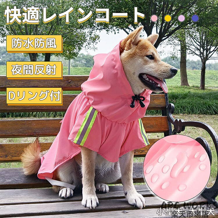 商品説明商品紹介 愛犬との時間がもっと楽しくなりますね♪ 反射材付きで、夜道のお散歩も安心して楽しめます リード穴も準備して、散歩する場合は、便利、防水がいい帽子が付き、頭から全体は風邪から愛犬を守り。 背中には小さいポケットがあり、愛犬の餌やゴミ袋などを収納できます。 生産国 中国 注意事項 ●初期不良、誤納品が発生した場合、お気軽にメールまたはお問い合わせでのご連絡をお願いいたします。すみやかに交換もしくは返品対応いたします。 ●モデル・写真に使用されているアクセサリー・小物は別途記載が無い限り付属いたしません。 ●商品写真はできる限り実物の色に近づけるよう加工しておりますが、お客様が使用するパソコンのモニター設定や部屋の照明により多少、色の変化が感じられる場合がございます。 ●実際の色に近づけるため、タグのカラー名称と異なる場合がございます。 ●商品のサイズは、全て平置きにて外寸を測定しております。実寸は商品によって若干の誤差(1cm〜3cm )がある場合がございますので、予めご了承ください。 ●同じ商品でも「生産時期」や「カラー」により形やサイズに多少の「誤差」が生じる場合もございます。詳しくは商品画像や実寸サイズにてご確認くださいませ。 ●商品に不良があった場合は、商品到着から5日以内にご連絡いただければご返金・交換対応させて頂きます。 ●該当商品は他店と在庫共有です。タイミングにより、在庫ズレが生じる場合がございます。予めご了承ください。 ●弊店はエコのため、納品書、明細書、領収書は入れておきません。ご希望の方はご注文の際、メールで宛名など必要事項をご連絡をお願い申し上げます。