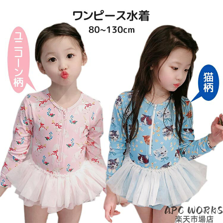 ワンピース水着 ラッシュガード 女の子 女児 ベビー キッズ 子供用水着 赤ちゃん…