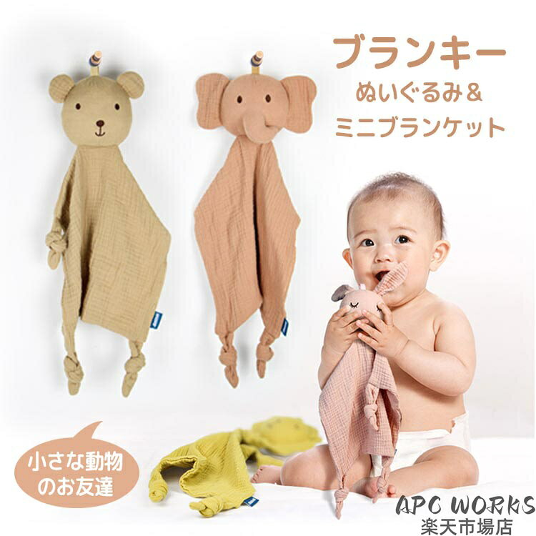 アニマル ブランキー ベビー ぬいぐるみ タオル ガーゼ ウサギ クマ ゾウ コットン 綿 ミニブランケット おくるみ ベビー 赤ちゃん 安心毛布 ウォッシュクロス ぬいぐるみ 女の子 男の子 北欧 洗える 0歳 1歳 出産祝い 誕生日 ギフト