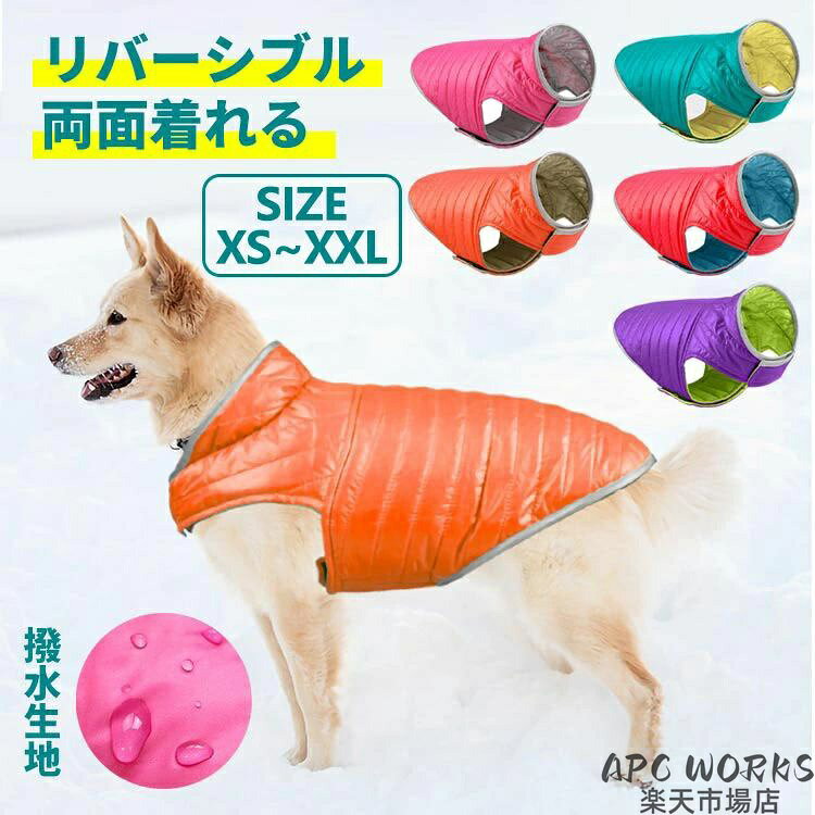 犬服 小/中/大型犬 洋服 アウター ベスト ジャケット 秋 冬 防寒 ダウン風 中綿 両面着れる 裏返し リバーシブル コート ドッグウェア 撥水 防寒 防風 保温 あったか 暖かい ルームウェア 幼犬 老犬 高齢犬 室内 散歩着 寒さ対策 かわいい