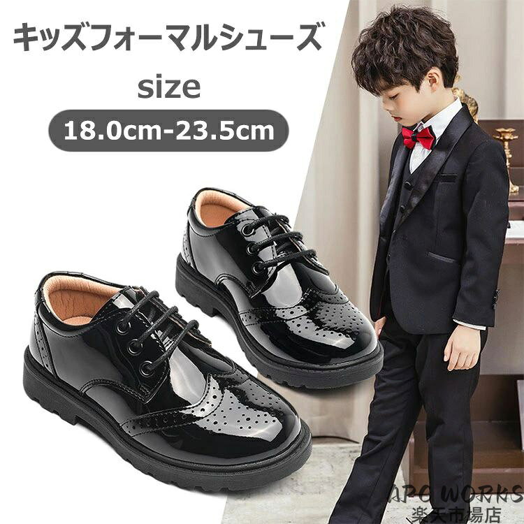 ＼大人に負けない格好いい靴／お洒落なブローグスタイル スーツだけではなく、学生服、カジュアルコーデでも◎ 柔らかいラバーソールで、歩きやすい一足です 商品説明商品紹介 男の子のフォーマルシューズです。 お洒落なブローグスタイルです。 PU素材なので、ピカピカ光る表面はお手入れ簡単です。 柔らかいソールで、歩きやすい一足です。 入学式、卒園式、卒業式、結婚式、発表会など、シーンに合わせてご利用ください。 素材 アッパー：PU合皮　ソール：TPRゴム 生産国 中国 カラー ブラック サイズ 海外製品のため、ソールにある標記サイズが日本サイズとは違います。内寸をご確認ください。 ※足長に1~1.5cmの余裕を加味してください。 標記サイズ【26】　内寸【18.0cm】 標記サイズ【27】　内寸【18.5cm】 標記サイズ【28】　内寸【19.0cm】 標記サイズ【29】　内寸【19.5cm】 標記サイズ【30】　内寸【20.0cm】 標記サイズ【31】　内寸【20.5cm】 標記サイズ【32】　内寸【21.0cm】 標記サイズ【33】　内寸【21.5cm】 標記サイズ【34】　内寸【22.0cm】 標記サイズ【35】　内寸【22.5cm】 標記サイズ【36】　内寸【23.0cm】 標記サイズ【37】　内寸【23.5cm】 標記サイズ【38】　内寸【24.0cm】 標記サイズ【39】　内寸【24.5cm】 標記サイズ【40】　内寸【25.0cm】 標記サイズ【41】　内寸【25.5cm】 標記サイズ【42】　内寸【26.0cm】 注意事項 ●モデル・写真に使用されているアクセサリー・小物は別途記載が無い限り付属いたしません。 ●商品写真はできる限り実物の色に近づけるよう加工しておりますが、お客様が使用するパソコンのモニター設定や部屋の照明により多少、色の変化が感じられる場合がございます。 ●実際の色に近づけるため、タグのカラー名称と異なる場合がございます。 ●商品のサイズは、全て平置きにて外寸を測定しております。実寸は商品によって若干の誤差(1cm〜3cm )がある場合がございますので、予めご了承ください。 ●同じ商品でも「生産時期」や「カラー」により形やサイズに多少の「誤差」が生じる場合もございます。詳しくは商品画像や実寸サイズにてご確認くださいませ。 ●商品に不良があった場合は、商品到着から5日以内にご連絡いただければご返金・交換対応させて頂きます。 ●該当商品は他店と在庫共有です。タイミングにより、在庫ズレが生じる場合がございます。予めご了承ください。