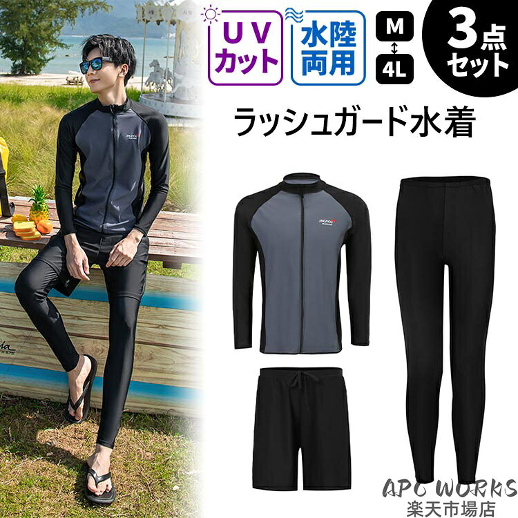 ラッシュガード水着 フィットネス水着 メンズ 男子 上下3点セット 長袖 レギンス サーフパンツ かっこいい おしゃれ 紫外線対策 日焼け防止 スポーティー スイムウェア マリンスポーツ 練習用 競泳水着 海 川 プール ジム 水泳 水陸両用 大きいサイズ 秋 冬