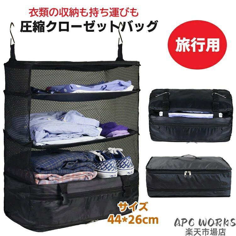 商品説明商品紹介 クローゼットを有効活用する吊下げタイプの収納用品です。 学生寮、ジムやホテルなどの場合は、収納ボックスとして使用できます。 衣装だけではなく、帽子やタオルなども収納でき、更に上側にはデータラインやアクセサリー等の小物も入れます。 スーツケースの中を綺麗にスッキリ整理できます。 衣類や小物などの分類に活用で、旅行に必要な衣類、トオル、靴などのものをきれいに収納して、機能性抜群です。 吊下げタイプなので、壁掛けが可能です。入ることはもちろん、取り出しも持ち運びにも便利です。 通気性がいいし、中のものも一目瞭然で、時間を節約、頻繁に出張に行く身としては非常に便利です。 素材 ポリエステル 生産国中国セット内容 バッグ単品 サイズ 吊り下げ状態：44*26*54cm 折りたたみ状態：44*26*3cm 注意事項 ●モデル・写真に使用されているアクセサリー・小物は別途記載が無い限り付属いたしません。 ●商品写真はできる限り実物の色に近づけるよう加工しておりますが、お客様が使用するパソコンのモニター設定や部屋の照明により多少、色の変化が感じられる場合がございます。 ●実際の色に近づけるため、タグのカラー名称と異なる場合がございます。 ●商品のサイズは、全て平置きにて外寸を測定しております。実寸は商品によって若干の誤差(1cm〜3cm )がある場合がございますので、予めご了承ください。 ●同じ商品でも「生産時期」や「カラー」により形やサイズに多少の「誤差」が生じる場合もございます。詳しくは商品画像や実寸サイズにてご確認くださいませ。 ●商品に不良があった場合は、商品到着から5日以内にご連絡いただければご返金・交換対応させて頂きます。 ●該当商品は他店と在庫共有です。タイミングにより、在庫ズレが生じる場合がございます。予めご了承ください。