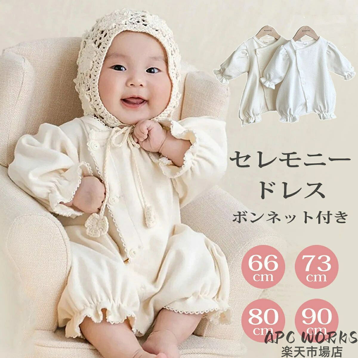 ベビー ロンパース セレモニードレス 退院着 カバーオール 長袖 2点セット ベビー服 女の子 帽子付き ボンネット付き かわいい フォーマル 日常用 お食い初め お宮参り 寝相アート 出産祝い 誕生日 出産祝い プレゼント ギフト 記念写真撮影 66 73 80 90cm