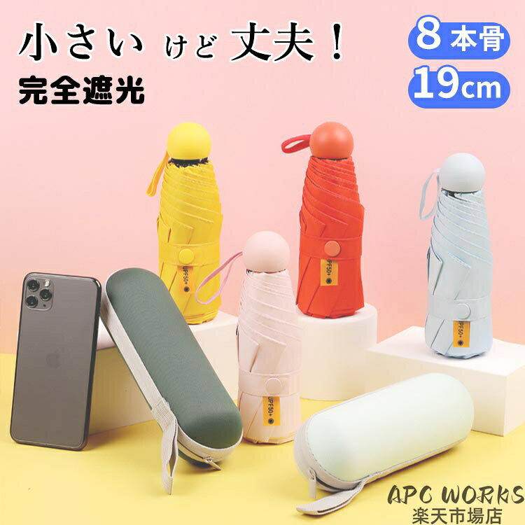 商品説明商品紹介 8本骨晴雨兼用折りたたみ傘です。●この日傘は、サイズをできるだけ小さくにすると同時に、丈夫さにこだわって作った物です。骨を8本折り畳んだので、開ききるのが力がいります。予めご了承ください。・UPF50+、紫外線遮蔽率99％以上 夏の日差しからお肌を守ってくれます・コンパクト＆軽量 折り畳みサイズ19cm、重さ280g 鞄、バッグにすっぽり収納できます・撥水効果抜群 傘を軽く振れば落とせます・軽さと丈夫さ両立 強度高くて、重量の軽いアルミ合金素材 8本骨で風に対する抵抗力があります・丸いハンドル どんな方向でも持ちやすい 可愛いデザイン・収納ケース付き 生産国 中国 仕様 重さ：280g 親骨：57cm 傘直径：96cm 骨の数：8本（5段骨） 折りたたみサイズ：19cm x 5.5cm 開閉：手開き式 注意事項 ●初期不良、誤納品が発生した場合、お気軽にメールまたはお問い合わせでのご連絡をお願いいたします。すみやかに交換もしくは返品対応いたします。 ●モデル・写真に使用されているアクセサリー・小物は別途記載が無い限り付属いたしません。 ●商品写真はできる限り実物の色に近づけるよう加工しておりますが、お客様が使用するパソコンのモニター設定や部屋の照明により多少、色の変化が感じられる場合がございます。 ●実際の色に近づけるため、タグのカラー名称と異なる場合がございます。 ●商品のサイズは、全て平置きにて外寸を測定しております。実寸は商品によって若干の誤差(1cm〜3cm )がある場合がございますので、予めご了承ください。 ●同じ商品でも「生産時期」や「カラー」により形やサイズに多少の「誤差」が生じる場合もございます。詳しくは商品画像や実寸サイズにてご確認くださいませ。 ●商品に不良があった場合は、商品到着から5日以内にご連絡いただければご返金・交換対応させて頂きます。 ●該当商品は他店と在庫共有です。タイミングにより、在庫ズレが生じる場合がございます。予めご了承ください。