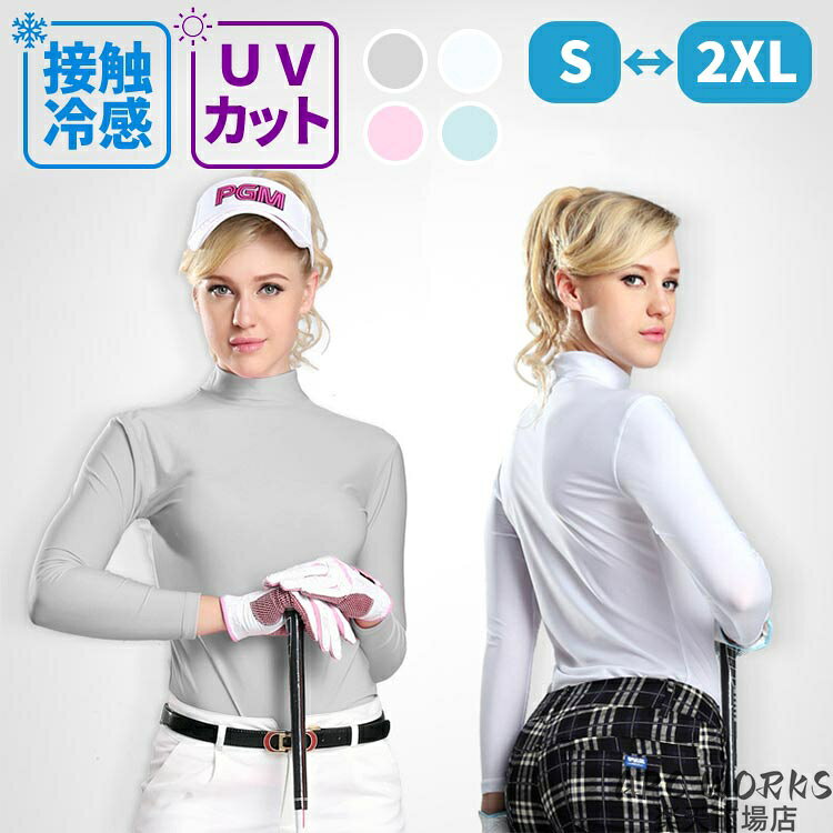商品説明商品紹介 レディースUVカット長袖インナーです。・紫外線から素肌を守る UPF50+、紫外線遮蔽率95％、お肌をしっかりとガード・接触冷感生地 触るとひんやりと感じます・吸汗速乾、通気抜群 汗を素早く吸収して乾燥させて 爽やかで快適な着心地・4方向ストレッチ生地 窮屈感を軽減して、動きに邪魔しません素材 ナイロン90％、スパンデックス10％ 生産国 中国 サイズ 【S】着丈：62cm　肩幅：37cm　バスト：76-110cm　袖丈：53cm　参考身長：155‐160cm　参考体重：45‐50kg 【M】着丈：64cm　肩幅：38cm　バスト：80-120cm　袖丈：54cm　参考身長：160‐165cm　参考体重：50‐60kg 【L】着丈：66cm　肩幅：40cm　バスト：84-130cm　袖丈：55cm　参考身長：165‐170cm　参考体重：60‐65kg 【XL】着丈：69cm　肩幅：42cm　バスト：88-140cm　袖丈：56cm　参考身長：170‐175cm　参考体重：65‐70kg 【XXL】着丈：72cm　肩幅：43cm　バスト：92-150cm　袖丈：57cm　参考身長：175‐180cm　参考体重：70‐75kg 注意事項 ●モデル・写真に使用されているアクセサリー・小物は別途記載が無い限り付属いたしません。 ●商品写真はできる限り実物の色に近づけるよう加工しておりますが、お客様が使用するパソコンのモニター設定や部屋の照明により多少、色の変化が感じられる場合がございます。 ●実際の色に近づけるため、タグのカラー名称と異なる場合がございます。 ●商品のサイズは、全て平置きにて外寸を測定しております。実寸は商品によって若干の誤差(1cm〜3cm )がある場合がございますので、予めご了承ください。 ●同じ商品でも「生産時期」や「カラー」により形やサイズに多少の「誤差」が生じる場合もございます。詳しくは商品画像や実寸サイズにてご確認くださいませ。 ●商品に不良があった場合は、商品到着から5日以内にご連絡いただければご返金・交換対応させて頂きます。 ●該当商品は他店と在庫共有です。タイミングにより、在庫ズレが生じる場合がございます。予めご了承ください。