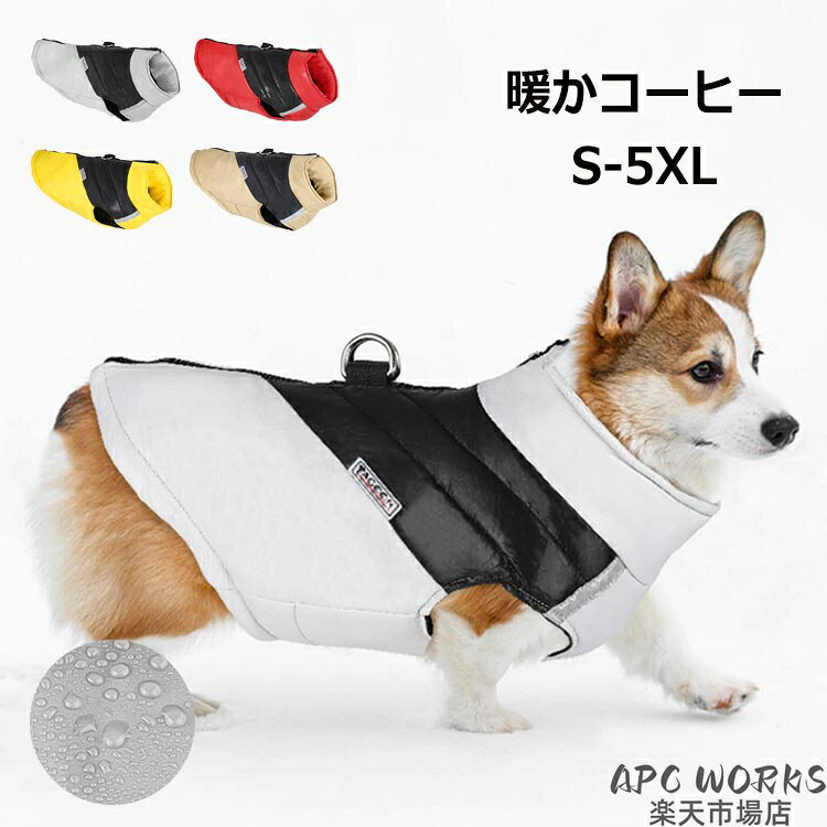 商品説明商品紹介 秋から冬、春にかけて多くの犬種サイズに対応した犬用のベストです。 防寒にピッタリ！雪の日でも散歩ができます。 撥水機能もあるから小雨ではレインコートにも！ 背中ファスナーで脱着が簡単！着せやすいことが一番です！ 夜間の安全のためにリフレクターラインやリフレクターLOGOが付いている。 生産国 中国 注意事項 ●初期不良、誤納品が発生した場合、お気軽にメールまたはお問い合わせでのご連絡をお願いいたします。すみやかに交換もしくは返品対応いたします。 ●モデル・写真に使用されているアクセサリー・小物は別途記載が無い限り付属いたしません。 ●商品写真はできる限り実物の色に近づけるよう加工しておりますが、お客様が使用するパソコンのモニター設定や部屋の照明により多少、色の変化が感じられる場合がございます。 ●実際の色に近づけるため、タグのカラー名称と異なる場合がございます。 ●商品のサイズは、全て平置きにて外寸を測定しております。実寸は商品によって若干の誤差(1cm〜3cm )がある場合がございますので、予めご了承ください。 ●同じ商品でも「生産時期」や「カラー」により形やサイズに多少の「誤差」が生じる場合もございます。詳しくは商品画像や実寸サイズにてご確認くださいませ。 ●商品に不良があった場合は、商品到着から5日以内にご連絡いただければご返金・交換対応させて頂きます。 ●該当商品は他店と在庫共有です。タイミングにより、在庫ズレが生じる場合がございます。予めご了承ください。 ●弊店はエコのため、納品書、明細書、領収書は入れておきません。ご希望の方はご注文の際、メールで宛名など必要事項をご連絡をお願い申し上げます。