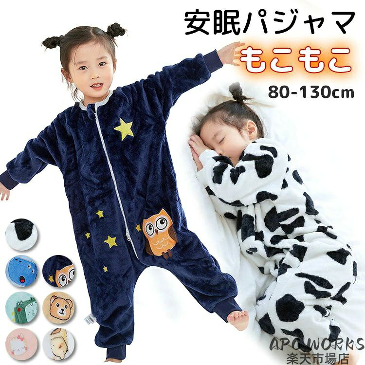 パジャマ スリーパー ベビー キッズ 男の子 女の子 子ども 幼児 ルームウェア 裏起毛 フリース生地 秋冬 保温 防寒 寝袋 暖かい あったか 安眠 部屋着 動物柄 可愛い 寝相悪い 寝かえり 布団をける 寝冷え 対策 動きやすい 恐竜 クマ