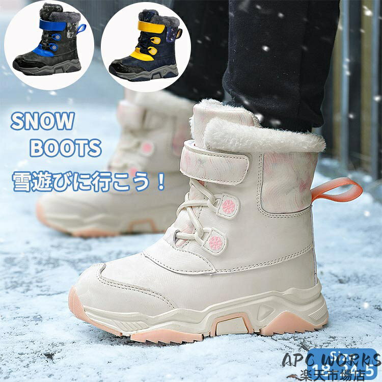 スノーブーツ キッズ ブーツ 女の子 男の子 冬 雪遊び 裏ボア 裏起毛 あったか 暖...