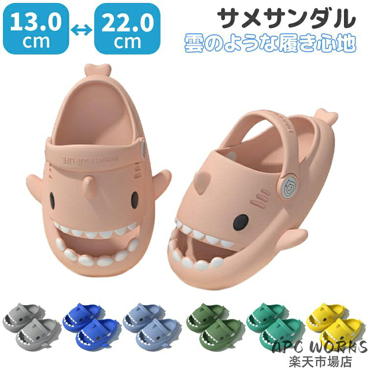商品説明商品紹介 ベビー・キッズサメ型サンダルです。・履き方2WAY サッと楽に履ける軽量サンダル 玄関履き、水遊び、お出かけ 様々なシーンでラクラク・柔らかいEVA素材 柔らかくてぴったりの履き心地 雲の上に歩ているような感じ・つま先を守る 走っても飛んでも安心できる 幅が広くて、指が自由に動ける・滑り止め加工 しっかりと地面をつかみむ素材 EVA 生産国 中国 サイズ ※足長に0.5cmの余裕を加味してください。 内寸：13〜22cm 注意事項 ●初期不良、誤納品が発生した場合、お気軽にメールまたはお問い合わせでのご連絡をお願いいたします。すみやかに交換もしくは返品対応いたします。 ●モデル・写真に使用されているアクセサリー・小物は別途記載が無い限り付属いたしません。 ●商品写真はできる限り実物の色に近づけるよう加工しておりますが、お客様が使用するパソコンのモニター設定や部屋の照明により多少、色の変化が感じられる場合がございます。 ●実際の色に近づけるため、タグのカラー名称と異なる場合がございます。 ●商品のサイズは、全て平置きにて外寸を測定しております。実寸は商品によって若干の誤差(1cm〜3cm )がある場合がございますので、予めご了承ください。 ●同じ商品でも「生産時期」や「カラー」により形やサイズに多少の「誤差」が生じる場合もございます。詳しくは商品画像や実寸サイズにてご確認くださいませ。 ●商品に不良があった場合は、商品到着から5日以内にご連絡いただければご返金・交換対応させて頂きます。 ●該当商品は他店と在庫共有です。タイミングにより、在庫ズレが生じる場合がございます。予めご了承ください。
