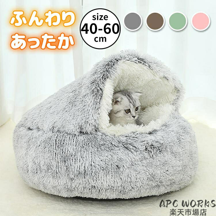 商品説明商品紹介 【2WAY仕様】 ドーム型のセミクローズドデザインで、天井を押し込めばソファーにもなる【囲まれる安全感】 ふわふわで、雲のような手触り【暖かくて寝心地よい】 ゆっくりおやすみなさい【毛の長さ4cm】 ふみふみしてとまらない【滑り止め加工】 ズレなくて落ち着ける【安全なPP綿】 クッション性が強い 素材 表地：ポリエステル裏材：ポリプロピレン繊維（PP綿） 生産国 中国 注意事項 ●初期不良、誤納品が発生した場合、お気軽にメールまたはお問い合わせでのご連絡をお願いいたします。すみやかに交換もしくは返品対応いたします。 ●モデル・写真に使用されているアクセサリー・小物は別途記載が無い限り付属いたしません。 ●商品写真はできる限り実物の色に近づけるよう加工しておりますが、お客様が使用するパソコンのモニター設定や部屋の照明により多少、色の変化が感じられる場合がございます。 ●実際の色に近づけるため、タグのカラー名称と異なる場合がございます。 ●商品のサイズは、全て平置きにて外寸を測定しております。実寸は商品によって若干の誤差(1cm〜3cm )がある場合がございますので、予めご了承ください。 ●同じ商品でも「生産時期」や「カラー」により形やサイズに多少の「誤差」が生じる場合もございます。詳しくは商品画像や実寸サイズにてご確認くださいませ。 ●商品に不良があった場合は、商品到着から5日以内にご連絡いただければご返金・交換対応させて頂きます。 ●該当商品は他店と在庫共有です。タイミングにより、在庫ズレが生じる場合がございます。予めご了承ください。 ●弊店はエコのため、納品書、明細書、領収書は入れておきません。ご希望の方はご注文の際、メールで宛名など必要事項をご連絡をお願い申し上げます。