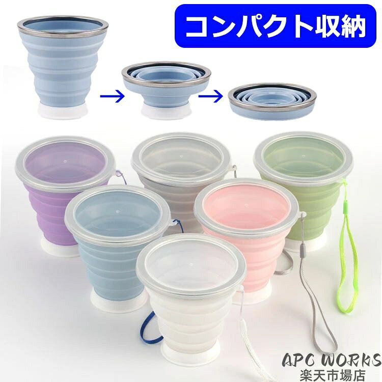 折りたたみコップ たためる シリコーン樹脂 シリコン コンパクト収納 持ち運び便利 携帯用 カップ cup 320ml 軽量 フタつき ストラップ付き アウトドア キャンプ ピクニック 食洗機対応 押してたためる 柔らかい 軽い 安全 無毒