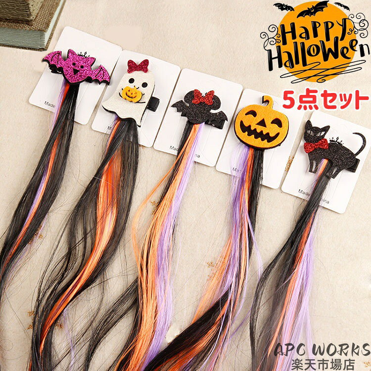 商品説明商品紹介 大人気！ハロウィン用とっても可愛い髪飾り5点セット。 お誕生日やおうち遊びのギフト・ハロウィンなどの仮装イベントにピッタリ♪ 長さ約40cm。 子供でも大人でも一緒に使えます。 素材 ポリエステルなど 生産国中国セット内容 5点セット 注意事項 ●モデル・写真に使用されているアクセサリー・小物は別途記載が無い限り付属いたしません。 ●商品写真はできる限り実物の色に近づけるよう加工しておりますが、お客様が使用するパソコンのモニター設定や部屋の照明により多少、色の変化が感じられる場合がございます。 ●実際の色に近づけるため、タグのカラー名称と異なる場合がございます。 ●商品のサイズは、全て平置きにて外寸を測定しております。実寸は商品によって若干の誤差(1cm〜3cm )がある場合がございますので、予めご了承ください。 ●同じ商品でも「生産時期」や「カラー」により形やサイズに多少の「誤差」が生じる場合もございます。詳しくは商品画像や実寸サイズにてご確認くださいませ。 ●商品に不良があった場合は、商品到着から5日以内にご連絡いただければご返金・交換対応させて頂きます。 ●該当商品は他店と在庫共有です。タイミングにより、在庫ズレが生じる場合がございます。予めご了承ください。