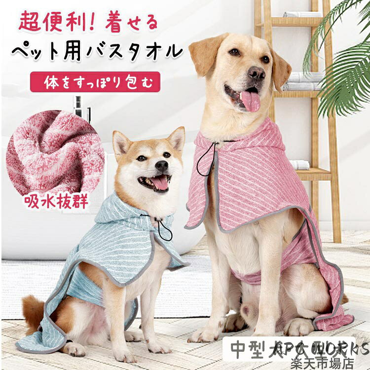 バスローブ 犬用バスタオル 着せる フード付き 面ファスナー 吸水 速乾 マイクロファイバー 超吸水 ペット用タオル 犬用 中型 大型犬 お風呂上り 雨の散歩 サーフ ふわふわ 暖かい 犬用 ペット 可愛い