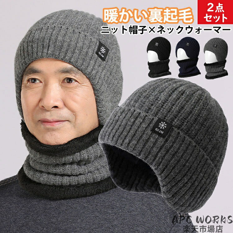 商品説明商品紹介 メンズ用暖かい裏起毛帽子&ネックウォーマーセット。 裏起毛なので、これからの季節にぴったり。 シンプルなデザインと色はデイリー着用便利です。 クリスマス、誕生日、お正月のプレゼントとして絶好です。 素材 アクリル繊維 生産国中国 カラー ネイビー、ブラック、ダークグレー セット内容 2点セット：帽子+ネックウォーマー サイズ フリーサイズ 頭周り55-60cm 注意 PC環境・光の具合により、色や素材のイメージが写真と若干異なる場合がございます。 モデル・写真に使用されているアクセサリー・小物は別途記載が無い限り付属いたしません。 商品に不良があった場合は、商品到着から5日以内にご連絡いただければご返金・交換対応させて頂きます。 商品のサイズは、全て平置きにて外寸を測定しております。 商品によっては+-0.5cm〜1cmの誤差が発生してしまう場合がございます。該当商品は他店と在庫共有です。タイミングにより、在庫ズレが生じる場合がございます。予めご了承ください。