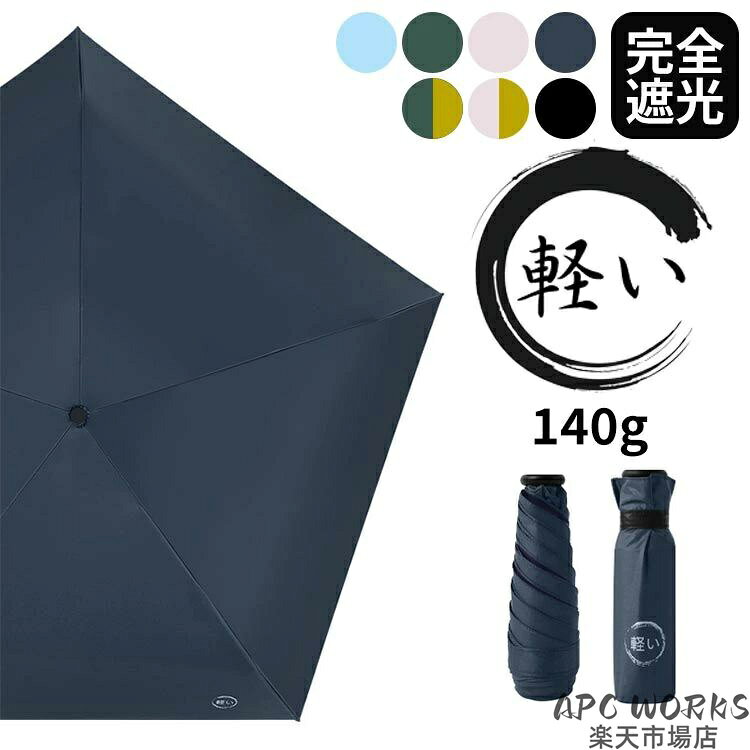 商品説明商品紹介 超軽量晴雨兼用折りたたみ傘です。・UPF50+、紫外線遮蔽率95％以上 夏の日差しからお肌を守ってくれます・驚くほどの軽さ 重さ140g！ スマホよりも軽い 片手で長時間差しても疲れにくい・長さ15.5cm、スペース取らない 鞄、バッグにすっぽり収納できる・撥水効果抜群 傘を軽く振れば落とせる・軽さと丈夫さ両立 中棒は強度高くて、重量の軽いアルミ合金素材・裏側は選べる2色 生産国 中国 仕様 重さ：140g 親骨：53cm 傘直径：92cm 骨の数：5本（6段骨） 折りたたみサイズ：15.5cm x 5cm x 5cm 開閉：手開き式 注意事項 ●モデル・写真に使用されているアクセサリー・小物は別途記載が無い限り付属いたしません。 ●商品写真はできる限り実物の色に近づけるよう加工しておりますが、お客様が使用するパソコンのモニター設定や部屋の照明により多少、色の変化が感じられる場合がございます。 ●実際の色に近づけるため、タグのカラー名称と異なる場合がございます。 ●商品のサイズは、全て平置きにて外寸を測定しております。実寸は商品によって若干の誤差(1cm〜3cm )がある場合がございますので、予めご了承ください。 ●同じ商品でも「生産時期」や「カラー」により形やサイズに多少の「誤差」が生じる場合もございます。詳しくは商品画像や実寸サイズにてご確認くださいませ。 ●商品に不良があった場合は、商品到着から5日以内にご連絡いただければご返金・交換対応させて頂きます。 ●該当商品は他店と在庫共有です。タイミングにより、在庫ズレが生じる場合がございます。予めご了承ください。