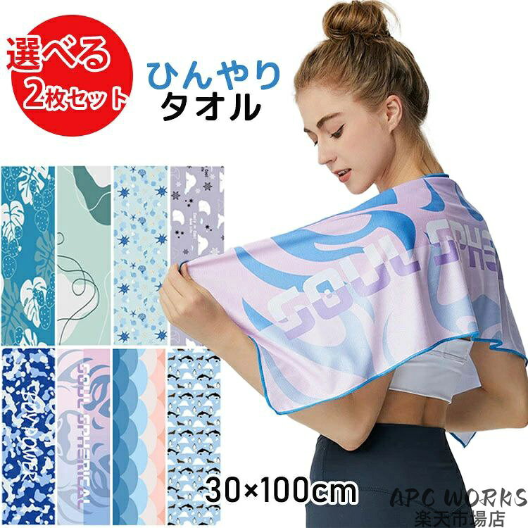 商品説明商品紹介 夏の定番必須アイテム、様々な用途、多機能のクールタオルです。 スポーツによって腕にも、ネックにも、好きな所に付ける！お洒落な一枚です。 水に濡らす、絞る、振る！この3ステップで完了します。 薄手、軽量で畳んでもコンパクトにバッグに入りますので、とても便利です。 スポーツ、山登り、アウトドアや通学通勤におすすめです。 素材 ポリエステル 生産国中国 セット内容 2枚セット サイズ フリーサイズ 30*100cm 注意事項 ●モデル・写真に使用されているアクセサリー・小物は別途記載が無い限り付属いたしません。 ●商品写真はできる限り実物の色に近づけるよう加工しておりますが、お客様が使用するパソコンのモニター設定や部屋の照明により多少、色の変化が感じられる場合がございます。 ●実際の色に近づけるため、タグのカラー名称と異なる場合がございます。 ●商品のサイズは、全て平置きにて外寸を測定しております。実寸は商品によって若干の誤差(1cm〜3cm )がある場合がございますので、予めご了承ください。 ●同じ商品でも「生産時期」や「カラー」により形やサイズに多少の「誤差」が生じる場合もございます。詳しくは商品画像や実寸サイズにてご確認くださいませ。 ●商品に不良があった場合は、商品到着から5日以内にご連絡いただければご返金・交換対応させて頂きます。 ●該当商品は他店と在庫共有です。タイミングにより、在庫ズレが生じる場合がございます。予めご了承ください。