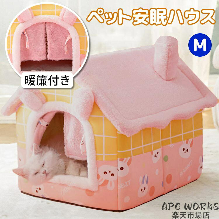 このページは「Mサイズ」です。他のサイズは下記リンクをクリックしてください。 【Sサイズ】 商品説明商品紹介 ・愛猫・愛犬に安心感を 周りの動きを気にすることなく リラックスすることができる・清潔に保つことが簡単 マットは取り外せる 分解して洗濯機で洗えます・ふわふわの触り心地 柔らかくて保温性がよい 利用しない時はコンパクト収納できる・安全、安心な素材 軽量でクッション性の強いPP素材・底面は滑り止め加工 サイズ Mサイズ：幅36cm×奥行き44cm×高さ39cm 素材 表地：ポリエステル裏材：ポリプロピレン繊維 生産国 中国 注意事項 ●初期不良、誤納品が発生した場合、お気軽にメールまたはお問い合わせでのご連絡をお願いいたします。すみやかに交換もしくは返品対応いたします。 ●モデル・写真に使用されているアクセサリー・小物は別途記載が無い限り付属いたしません。 ●商品写真はできる限り実物の色に近づけるよう加工しておりますが、お客様が使用するパソコンのモニター設定や部屋の照明により多少、色の変化が感じられる場合がございます。 ●実際の色に近づけるため、タグのカラー名称と異なる場合がございます。 ●商品のサイズは、全て平置きにて外寸を測定しております。実寸は商品によって若干の誤差(1cm〜3cm )がある場合がございますので、予めご了承ください。 ●同じ商品でも「生産時期」や「カラー」により形やサイズに多少の「誤差」が生じる場合もございます。詳しくは商品画像や実寸サイズにてご確認くださいませ。 ●商品に不良があった場合は、商品到着から5日以内にご連絡いただければご返金・交換対応させて頂きます。 ●該当商品は他店と在庫共有です。タイミングにより、在庫ズレが生じる場合がございます。予めご了承ください。 ●弊店はエコのため、納品書、明細書、領収書は入れておきません。ご希望の方はご注文の際、メールで宛名など必要事項をご連絡をお願い申し上げます。