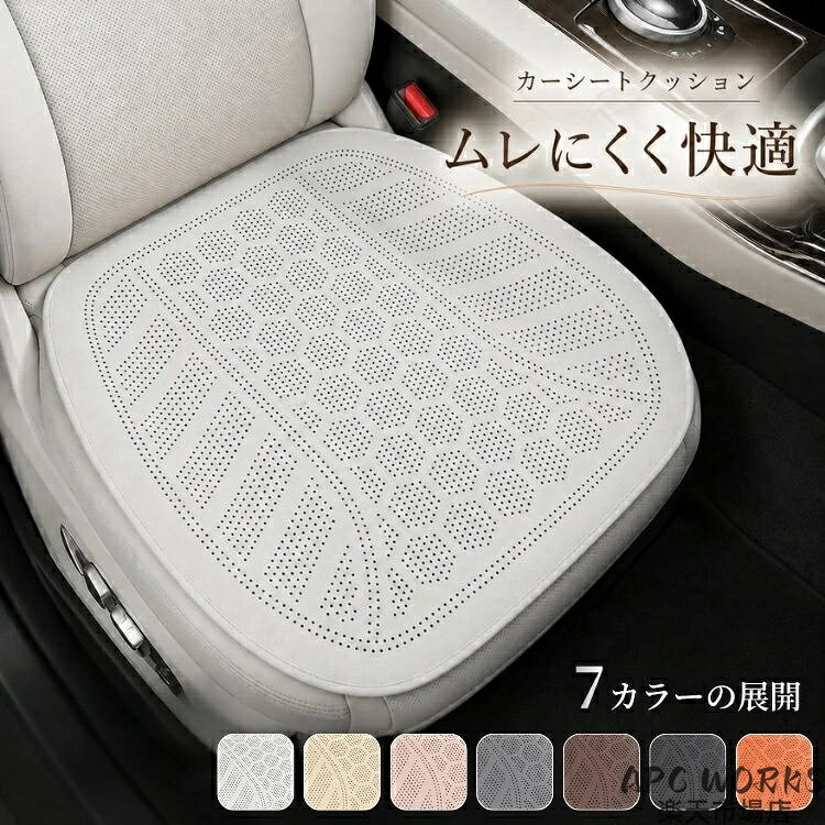 ★関連キーワード検索★ カーシートクッション 接触冷感 ひんやり クールシート 車用座布団 シートクッション 車載クッション 夏用 涼しい 冷感シート 冷却シート メッシュクッション 通気性 高通気性 蒸れ防止 汗対策 暑さ対策 滑り止め ズレ防止 洗える 丸洗いOK 洗濯可能 車用品 カー用品 自動車用品 運転席 助手席 後部座席 座席シート シートカバー 長時間運転 ドライブ 通勤 通学 旅行 ミニバン トラック バス オフィスチェア デスクチェア 椅子用クッション 在宅勤務 テレワーク リモートワーク デスクワーク 勉強 学習用 学生 社会人 腰掛けクッション 座面クッション クッションマット 夏グッズ 冷感グッズ 快適グッズ 通気メッシュ ★商品紹介★ ＼薄型なのに快適♪ レザー調カーシートクッション／ 車内の高級感を引き立てながら、毎日のドライブをより快適にするレザー調カーシートクッション。上質なレザー調素材とパンチング加工を採用し、スタイリッシュなデザインと優れた通気性を兼ね備えています。 座面にはパンチング加工を施し、空気が流れやすい構造で蒸れや汗による不快感を軽減。暑い季節はもちろん、オールシーズン快適な座り心地をサポートします。 薄型設計なので座面の高さが変わりにくく、運転姿勢を崩しにくいのも魅力。長時間の運転でも自然な座り心地を保ち、毎日の通勤やロングドライブにもおすすめです。 裏面には滑り止め加工を採用し、乗り降りや運転中もズレにくく安心。座席の擦れや汚れを防ぎ、大切な純正シートをしっかり保護します。 軽自動車・普通車・SUVなど幅広い車種に対応し、シンプルで高級感のあるデザインが車内インテリアをワンランクアップさせます。 ### ◆商品の特徴 ・高級感のあるレザー調デザイン ・パンチング加工で優れた通気性 ・蒸れ対策・汗対策におすすめ ・薄型設計で自然なドライビングポジション ・滑り止め付きでズレにくい ・座席の汚れや摩耗を防止 ・長時間運転を快適にサポート ・オールシーズン使用可能### ◆こんな方におすすめ・長距離運転をする方 ・通勤や営業車を利用する方 ・夏場の蒸れが気になる方 ・純正シートを保護したい方 ・車内を高級感のある雰囲気にしたい方### ◆使用シーン ・運転席・助手席 ・軽自動車・普通車・SUV ・営業車・社用車 ・長距離ドライブ ・通勤・通学 ・ファミリーカー### ◆嬉しいポイント 薄型ながら快適なクッション性と優れた通気性を実現。シート本来の座り心地を損なわず、車内の雰囲気をスタイリッシュに演出します。 ### ◆スタッフおすすめコメント 「厚すぎないので運転姿勢が変わらず、とても使いやすいです。パンチング加工のおかげで夏でも蒸れにくく、見た目も高級感があります。取り付けも簡単で、車内がぐっと上質な印象になりました。」 ### 【楽天キーワード】 カーシートクッション 車用座布団 シートクッション レザー調 パンチング加工 パンチングレザー 通気性抜群 通気性 蒸れ対策 汗対策 滑り止め 座席保護 薄型クッション 薄型シート オールシーズン 高級感 内装カスタム 車載クッション 長時間運転 ドライブ カー用品 運転席 助手席 軽自動車 普通車 SUV ミニバン セダン 車内インテリア シート保護 車用シートクッション クッションシート 快適クッション 車用マット 通勤 営業車 新生活 2026新作 ■商品名： カーシートクッション■素材 ポリエステル、その他■カラー：7色 ホワイト、ベージュ、ピンク、グレー、コーヒー、ブラック、オレンジ■生産国：中国（日本検品済み）注意点： ●生産時期により、色・サイズ・デザインが多少が異なる場合がございます。あらかじめ御了承下さい。 ●サイズ表記は手作業にて行っておりますので、実物と若干の誤差が生じる場合があります。 ●商品写真はできる限り実物の色に近づけるよう徹底しておりますが、お使いのモニター設定、お部屋の照明等により実際の商品と色味が異なる場合がございます。 ●発送上の状態によって商品がシワになる場合がございます。予めご了承くださいませ。 ●当商品は機械による生産の過程上、どうしても「生地を織る際の糸の継ぎ目」や多少の「ほつれ」、生地の織りに他繊維が「混紡」しているなどが生じている場合がございますが、品質上の問題ではございません。 ●輸入品となりますので多少の傷、汚れ、縫製時の乱れがある場合がございます。 ●商品によっては染料の性質上、汗や摩擦により、色落ちしたり他に色移りすることがありますので、ご注意ください。 ●色の違う物と一緒につけ置きや洗濯をしないで下さい。 ●生地の特性上、匂いが強く感じられるものもございます。数日のご使用や陰干しなどでほとんど感じられなくなります。 ●商品により、色落ち・色移りがある場合がございます。 ●漂白剤の使用はお避け下さい。 ★関連キーワード検索★ 接触冷感 ソファーカバー 滑り止め ソファカバー 夏 柔らかい 冷感センターカバー 分割タイプ セパレート型 ソファー保護 模様替え カバー 防塵 傷防止 傷つき防止 洗える 柔らかい ふわふわ肌触り 折り畳み可能 サラサラ 軽い 北欧風 キッズルーム 子供部屋飾り 業務家庭オフィス用 おしゃれ 高級感 ソファシート 大人気 ペット用 モダン 高級 高品質 寝相アート ベビーマット 赤ちゃん 出産祝い プレゼント ギフト 添い寝 寝返り プレイマット お昼寝マット人気 贈り物 クリスマス 友達 保育園 子供 子ども こども キッズ 新生児 ベビーマット 遊びマット 厚い 柔らかい 誕生日 ギフト お祝い おしゃれ チェア 椅子 成人式 謝恩会 卒業式 同窓会 ドレス 防汚性 高品質 肌触り 旅館 ホテル 一年中 柔らかい ボア きれいめ 通気性 春夏用 一人暮らし お礼 返礼品 贈答品 女性プレゼント 男性プレゼント 結婚祝い きれいめ 綺麗 気持ちいい エレガント ナチュラル カジュアル 上品 上質 良質 高級 おしゃれ お洒落 オシャレ 可愛い かわいい 和式 和風 洗濯可 シンプル クラシック ベーシック こだわり おすすめ オススメ 人気 売れ筋 ランキング トレンド 流行 モノトーン モダン 丈夫 すぐ乾く 速乾 静電気 父の日 母の日 敬老の日
