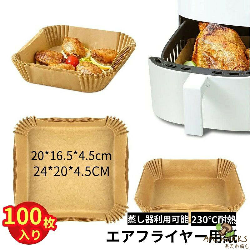 商品詳細 商品内容 「100枚入り」エアフライヤー用紙 商品特徴 防水・耐油・耐熱性】食品グレードの高級パーチメント紙を使用し、防水性、耐油性、耐熱性に優れています。肉を入れてもぼろぼろになったり、肉汁や調味料が漏れたりしません。230℃までの高温に適用しています。 【商品仕様】寸法：24*20.5*4.5cm，4.5-6L&20*16.5*4.5cm，3-4.5Lのノンフライヤーに適用（4.5L以下の場合は使用前に紙を折り畳んで、容器の形に合わせてから使用してください）最高適用温度：230℃　素材：食品グレードの木材のパルプ、シリコンオイルコーテイング 【使用時の注意点】 ・使用中、フライヤーの熱風に当たるため、紙の形が崩れる可能性があります。・紙ライナーは必ず食材を載せてからノンフライヤーを入れてください。 ・空気の循環でライナーが持ち上がり、加熱コイルに接触する可能性があります。 ・ノンフライヤーを予熱している間は紙ライナーを使用しないでください。 ・直火または炭火グリルの上で直接紙ライナを使用しないでください。 ・紙ライナーは食材に影響する可能性があります。実際の状況に合わせて温度と時間を調整してください。 【様々なキッチン家電に対応】エアフライヤー以外でも蒸し器、オーブンでもつかえます。このまま生地を流し込んで蒸しパン、オーブンでのパン焼きに使えます。また、電子レンジで、冷凍ものや揚げ物の温め直しに便利です。 【使い捨てでお手入れ不要】エアフライヤー調理用紙は、敷いて終わったら捨てるだけで、ノンフライヤーのバスケットを汚さずに調理できます。調理後、毎回洗う手間が省けて、水も洗剤も節約できます。 仕様 セット：100枚入り 素材:食品グレードの木材のパルプ、シリコンオイルコーテイング サイズ(cm) 24*20.5*4.5cm、4.5-6L適用 20*16.5*4.5cm，3-4.5L適用 ※製造上、2〜3cmの誤差がある場合がございますが、どうかご容赦下さいませ。 ●形、色、質感が、商品ページ上と実物で異なって見える場合がございます。予めご了承くださいませ。 商品について： ※サイズ表記は目安です。若干の誤差(約1〜3cm前後)がある場合がございます。 ※製造中（縫製、染色など）により商品において色味や柄、サイズに若干の誤差や、生地を織る際に糸の継ぎ目や多少のほつれ等が生じる場合がございますが、品質上の問題ではございませんのでご了承の上お買い求めくださいませ。 ※手作り商品でございますから、画像と若干異なる場合も御座います。 ※モデルに使用している小物、アクセサリ等はセット内容に含まれません。 ※発送上の状態によって商品がシワになる場合がございます。予めご了承くださいませ。 ※掲載画像の商品の色は実物と可能な限り近いお色味にしておりますが?撮影時の環境、ディスプレイの発色等により?実物と多少の違いが生じることがあります。あらかじめご了承下さい。 発送について： ※商品以外で、メーカーから取り寄せを致しますので、7日間前後お時間を頂いております。 ※在庫確認、配送状況、休日を間にする事により、予定より遅くなる可能性がございます。 ※当店ではラッピングのサービスを行っておりません、ご了承くださいませ。 メールについて： ※メール返信とご注文対応は、平日10：00〜18：00頃に対応しております。 ※携帯メールでの登録は迷惑メールによりメールが届かない場合がございます。 返品について： ※返品ご希望の際は商品到着から7日以内に必ず当店までご連絡をお願いいたします。 ※ご連絡がない場合の返品はご遠慮ください。 ※ご連絡を頂けましたらスムーズに対応できますので、ご協力いただけますようお願い申し上げます。送料について ※★複数在庫、追加可、何点でも同梱配送は可能です。 ※北海道・沖縄・離島への配送は商品によって異なる別途送料がかかります。 ※送料はシステム上、自動的に記載されておりますが、実際の送料は商品によって修正されます。 ※注文受理後、修正をいたしますので、ストアからの注文承諾メールにて正しい請求金額をお知らせいたします。