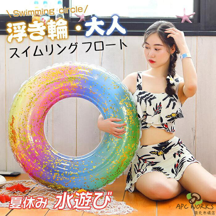 浮き輪 浮輪 うきわ 大人 子供 虹 レインボー リング型 アウトドア ビーチグッズ 遊び 夏休み 海 ビーチ サイド プール 海水浴 フロート 水遊び 海大きいサイズ スパンコール 送料無料