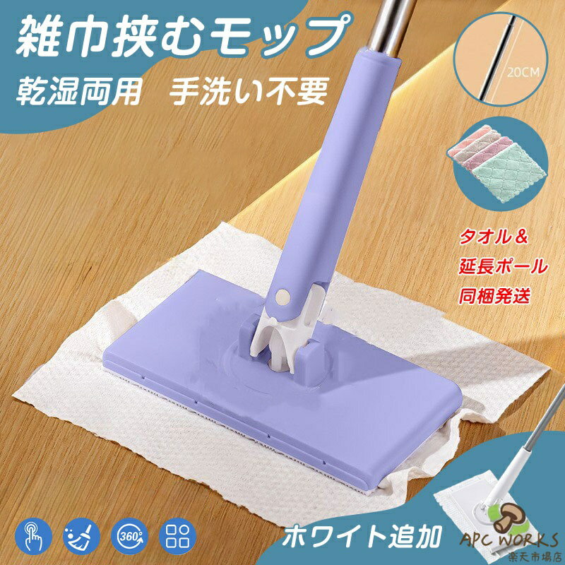 雑巾 挟む モップ 乾湿両用モップ 雑巾モップ 回転モップ ペーパータオル掛けフロ...