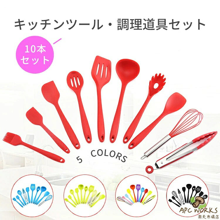 ★クーポン対象★「 10本セット」キッチンツール シリコン 調理道具セット キッチンセット 耐熱 台所用品 トング 泡たて器 ブラシ スパチュラ 穴あきスプーン パスタサーバー レードル ターナー スプーン 調理/料理/製菓器具 キッチン用品 クッキング 引越し