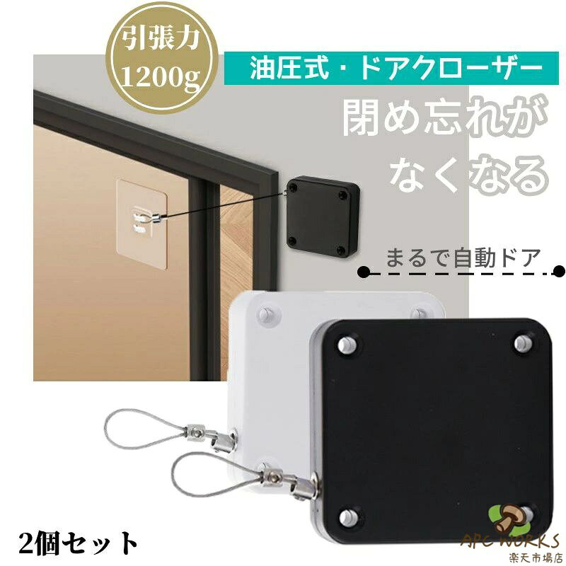 商品詳細 商品内容 ドアクローザー 商品特徴 【必ずご確認ください】 引き戸 の場合、扉がとても軽く、立て付けが良く、キャスター付きのタイプでないと適切に機能しない可能性があります。加えて、 玄関扉 などの重い扉では使用できない場合がありますので、あらかじめご了承ください。 また、壁紙の種類によっては剥がれる可能性があります。ご購入前に、ご自宅の壁紙の材質をよくご確認ください。 【 簡単 設置】 工具不要 で、誰でも簡単に取り付けられます。別途接着剤不要で使用便利、幅広い場所で使用できます。スピードを調整したい方は仮止めして開閉状態を確認してから貼付位置を決定することがおすすめです！ 【ネジ式兼用固く装着可】ドアクローザー本体はネジ穴が付いているため、より固く安定で使用したい場合や荒い表面にも装着可能、ネジと加えて両用できます。(ネジは付属していません) 【適用範囲が広い】フックを貼り付ける可能の滑らかな表面であれば使用可能のため、様々な材質な扉に対応。木製扉、金属扉、ガラス扉、住宅用扉、業務用扉、外扉・内扉クローザー、防火扉などはもちろん、一定的な幅がある枠の網戸や和式ドアも使用可能。 仕様 セット内容： 2個セット 素材：プラスチック サイズ サイズ（cm）：6.30*6.30*1.80cm このような方へのプレゼントに 母親 お母さん 女友達 祖母 おばあちゃん 義母 ママ 女性 父親 お父さん 友人 ともだち おじいちゃん 祖父 義父 同僚 職場 先輩 後輩 取引先 恋人 彼女 彼氏 ママ友 10代 20代 30代 40代 50代 60代 70代 80代 90代 このようなイベントや用途にお使い頂けます お誕生日・記念日・母の日・父の日・敬老の日・結婚記念日・還暦祝い・新築祝い・結婚祝い・古希祝い・ 喜寿祝い・ 傘寿祝い ・米寿祝い・ 卒寿祝い・成人の日・出産祝い・歓送迎会・記念品・卒業祝い・入学祝い・退職祝い・送別会・内祝い・開店祝い・お見舞い・自宅用・贈答用・クリスマス・お中元・お歳暮・バレンタインデー・ホワイトデーなど ※製造上、1〜3cmの誤差がある場合がございますが、どうかご容赦下さいませ。 ●形、色、質感が、商品ページ上と実物で異なって見える場合がございます。予めご了承くださいませ。 商品について： ※サイズ表記は目安です。若干の誤差(約1〜3cm前後)がある場合がございます。 ※製造中（縫製、染色など）により商品において色味や柄、サイズに若干の誤差や、生地を織る際に糸の継ぎ目や多少のほつれ等が生じる場合がございますが、品質上の問題ではございませんのでご了承の上お買い求めくださいませ。 ※手作り商品でございますから、画像と若干異なる場合も御座います。 ※モデルに使用している小物、アクセサリ等はセット内容に含まれません。 ※発送上の状態によって商品がシワになる場合がございます。予めご了承くださいませ。 ※掲載画像の商品の色は実物と可能な限り近いお色味にしておりますが?撮影時の環境、ディスプレイの発色等により?実物と多少の違いが生じることがあります。あらかじめご了承下さい。 発送について： ※商品以外で、メーカーから取り寄せを致しますので、7日間前後お時間を頂いております。 ※在庫確認、配送状況、休日を間にする事により、予定より遅くなる可能性がございます。 ※当店ではラッピングのサービスを行っておりません、ご了承くださいませ。 メールについて： ※メール返信とご注文対応は、平日10：00〜18：00頃に対応しております。 ※携帯メールでの登録は迷惑メールによりメールが届かない場合がございます。 返品について： ※返品ご希望の際は商品到着から7日以内に必ず当店までご連絡をお願いいたします。 ※ご連絡がない場合の返品はご遠慮ください。 ※ご連絡を頂けましたらスムーズに対応できますので、ご協力いただけますようお願い申し上げます。送料について ※★複数在庫、追加可、何点でも同梱配送は可能です。 ※北海道・沖縄・離島への配送は商品によって異なる別途送料がかかります。 ※送料はシステム上、自動的に記載されておりますが、実際の送料は商品によって修正されます。 ※注文受理後、修正をいたしますので、ストアからの注文承諾メールにて正しい請求金額をお知らせいたします。