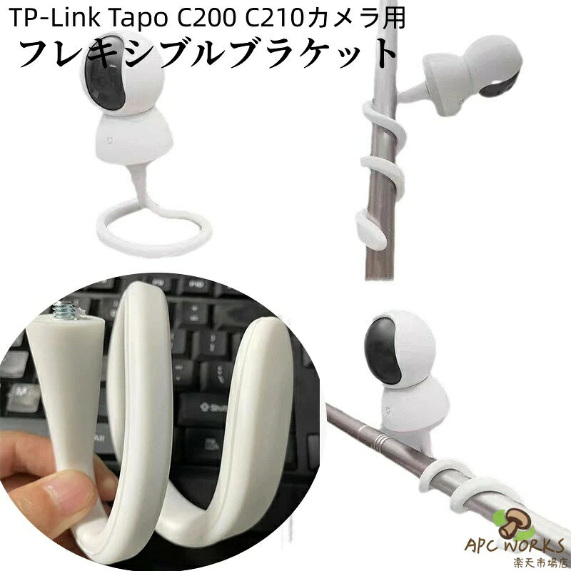 TP-Link Tapo C200 C210カメラ用 フレキシブルブラケット フレキシブル台座 1/4イ...