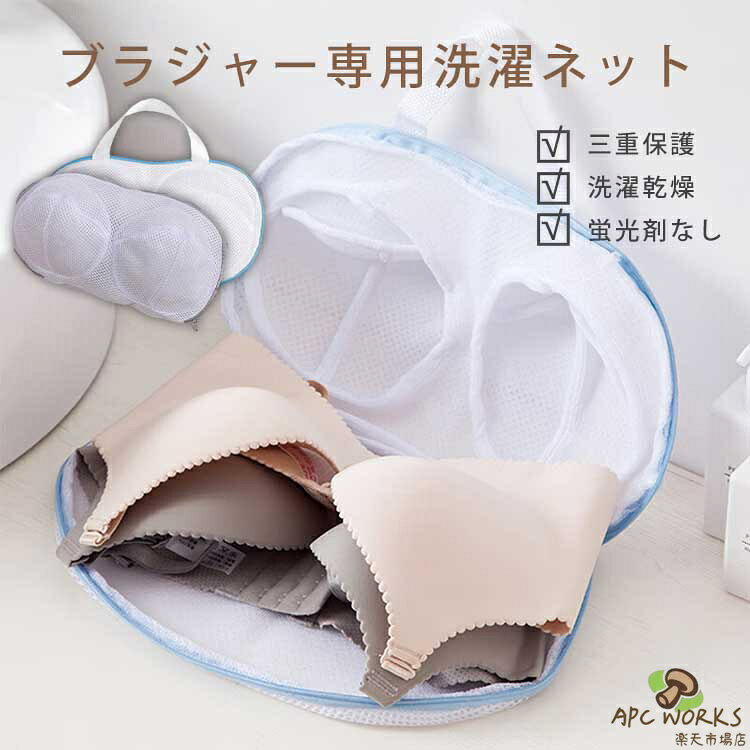 【最新設計】 崩れない ブラジャー専用ネット 洗濯機対応　三重保護 大きいサイズ ハンドル付き 干せ ...