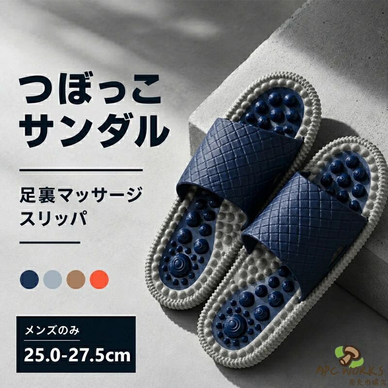商品詳細 商品内容 健康サンダル 商品特徴 【足裏を心地よく刺激する按摩設計】 足裏のツボをやさしく刺激する凹凸デザインを採用。歩くだけで足裏を気持ちよく刺激し、毎日のリラックスタイムに最適な健康サンダルです。程よい刺激感で、長時間立ち仕事をする方にもおすすめです。 【夏に快適な軽量＆通気仕様】 軽量EVA素材を使用し、長時間履いても疲れにくい設計。通気性にも優れており、蒸れにくく、暑い夏でも快適にご使用いただけます。室内履きとしてはもちろん、浴室やベランダ用としても活躍します。 【防滑仕様で濡れた場所でも安心】 アウトソールには滑り止め加工を施しており、浴室や洗面所など濡れやすい場所でも安心して歩行可能です。シャワーサンダルとしても使いやすく、水はけが良いため速乾性にも優れています。 【柔らかく快適な履き心地】 柔軟性のある素材が足にしっかりフィットし、快適な履き心地を実現。厚底設計でクッション性も高く、足への負担を軽減します。毎日のルームサンダルとして快適にお使いいただけます。 【シンプルで使いやすいデザイン】 シンプルなデザインで、年齢を問わず使いやすい健康サンダル。室内・浴室・ベランダ・旅行など様々なシーンに対応し、日常使いにぴったりな一足です。 仕様 素材:PVC サイズ(cm) サイズ展開：25.0-25.5cm 26.0-26.0cm 26.5-27.0cm ※製造上、2〜3cmの誤差がある場合がございますが、どうかご容赦下さいませ。 ●形、色、質感が、商品ページ上と実物で異なって見える場合がございます。予めご了承くださいませ。 商品について： ※サイズ表記は目安です。若干の誤差(約1〜3cm前後)がある場合がございます。 ※製造中（縫製、染色など）により商品において色味や柄、サイズに若干の誤差や、生地を織る際に糸の継ぎ目や多少のほつれ等が生じる場合がございますが、品質上の問題ではございませんのでご了承の上お買い求めくださいませ。 ※手作り商品でございますから、画像と若干異なる場合も御座います。 ※モデルに使用している小物、アクセサリ等はセット内容に含まれません。 ※発送上の状態によって商品がシワになる場合がございます。予めご了承くださいませ。 ※掲載画像の商品の色は実物と可能な限り近いお色味にしておりますが?撮影時の環境、ディスプレイの発色等により?実物と多少の違いが生じることがあります。あらかじめご了承下さい。 発送について： ※商品以外で、メーカーから取り寄せを致しますので、7日間前後お時間を頂いております。 ※在庫確認、配送状況、休日を間にする事により、予定より遅くなる可能性がございます。 ※当店ではラッピングのサービスを行っておりません、ご了承くださいませ。 メールについて： ※メール返信とご注文対応は、平日10：00〜18：00頃に対応しております。 ※携帯メールでの登録は迷惑メールによりメールが届かない場合がございます。 返品について： ※返品ご希望の際は商品到着から7日以内に必ず当店までご連絡をお願いいたします。 ※ご連絡がない場合の返品はご遠慮ください。 ※ご連絡を頂けましたらスムーズに対応できますので、ご協力いただけますようお願い申し上げます。送料について ※★複数在庫、追加可、何点でも同梱配送は可能です。 ※北海道・沖縄・離島への配送は商品によって異なる別途送料がかかります。 ※送料はシステム上、自動的に記載されておりますが、実際の送料は商品によって修正されます。 ※注文受理後、修正をいたしますので、ストアからの注文承諾メールにて正しい請求金額をお知らせいたします。