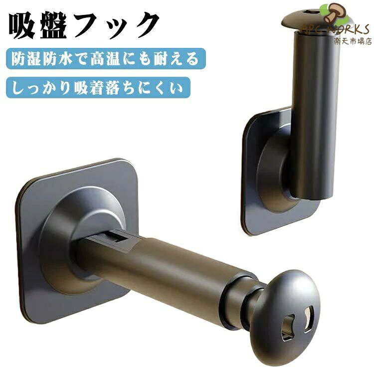【しっかり吸着落ちにくい】・タコの吸盤を真似て設計した吸着性抜群のABSを使用?【防湿防水で高温にも耐える】・浴室や水まわりにも使える防湿防水タイプ?【カンタン設置で繰り返し使える】・女性や高齢者でもカンタン取り付け・300回以上洗っても繰り返し使える耐久性・壁に跡が残りにくい穴あけ不要タイプ?【用途いろいろ】・キッチンでは、まな板や調理器具が使いやすくなり作業効率UP・ゴミ箱や小物入れをかけて机の上を整理整頓・オフィスではマフラーや上着かけとしても重宝?【折りたたむ】・折りたたむ事でコンパクトになり、持ち運びに便利なコンパクトデザイン。旅行の時に役立つアイテムです。?【注意】・吸盤フックは、光沢のあるタイル、ガラス、金属、木材など、滑らかな表面に取り付けられ、空間を整理整頓するために便利である。キッチンや浴室、玄関などでの使用に最適で、用途に合わせてフレキシブルに活用できる?【使用方法】・1.滑らかな壁面をきれいに拭き取る 2.保護フィルムを剥がし、エアリリースリングを押し下げる 3.回転して吸い込んだ、取り付け完了 サイズ 在庫 サイズについての説明 長さ20.5cm※サイズは平置き実寸になります。サイズ表の実寸法は商品によって1-3cm程度の誤差がある場合がございます 素材 ポリエステル 色 ブラック*2個セット ホワイト*2個セット ブラック+ホワイト 備考 ●サイズ詳細等の測り方はスタッフ間で統一、徹底はしておりますが、実寸は商品によって若干の誤差(1cm〜3cm )がある場合がございますので、予めご了承ください。 ●商品の色は、撮影時の光や、お客様のモニターの色具合などにより、実際の商品と異なる場合がございます。あらかじめ、ご了承ください。 ●製品によっては、生地の特性上、洗濯時に縮む場合がございますので洗濯時はご注意下さいませ。 ▼色味の強い製品によっては他の衣類などに色移りする場合もございますので、速やかに（脱水、乾燥等）するようにお願いいたします。 ▼生地によっては摩擦や汗、雨などで濡れた時は、他の製品に移染する恐れがございますので、着用の際はご注意下さい。 ▼生地の特性上、やや匂いが強く感じられるものもございます。数日のご使用や陰干しなどで気になる匂いはほとんど感じられなくなります。