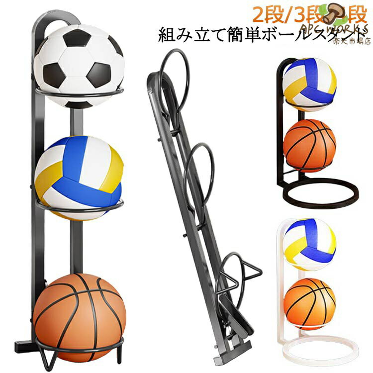 Rakuten - 収納ラック 2段/3段/4段 ボール置き スタンド バレーボール 玄関 ボールスタンド ボールスタンド ボール置台 ボール収納 フレーム バスケットボール 収納ラック ボールラック サッカーボール 黒 白 ブラック ホワイト