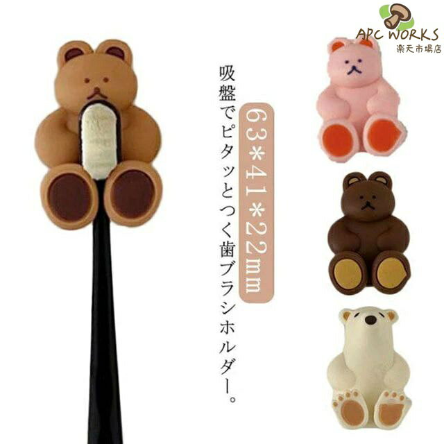 吸盤でピタッとつく歯ブラシホルダー。かわいいおくまちゃんが2個入っています！吸着式なので使いたい場所にピタッと貼り付けるだけ。歯ブラシを嫌がるお子様でも楽しく歯ブラシが出来るかも！？吸盤付きで洗面台のガラス、タイル等にくっつきます。歯ブラシを引っ掛けて収納できるので、水が溜まらずに衛生的です。歯ブラシ以外にも洗顔ネットやコードなどもかけられます。ミニフックとしても使用できます。取り外しても粘着跡が付かず、洗って繰り返し使えます。 サイズ 2個セット サイズについての説明 63*41*22mm※サイズ表の実寸法は商品によって1-5mm程度の誤差がある場合がございます。 素材 シリコン 色 A B C D E F 備考 ●サイズ詳細等の測り方はスタッフ間で統一、徹底はしておりますが、実寸は商品によって若干の誤差(1cm〜3cm )がある場合がございますので、予めご了承ください。 ●製造ロットにより、細部形状の違いや、同色でも色味に多少の誤差が生じます。 ●パッケージは改良のため予告なく仕様を変更する場合があります。 ▼商品の色は、撮影時の光や、お客様のモニターの色具合などにより、実際の商品と異なる場合がございます。あらかじめ、ご了承ください。 ▼生地の特性上、やや匂いが強く感じられるものもございます。数日のご使用や陰干しなどで気になる匂いはほとんど感じられなくなります。 ▼同じ商品でも生産時期により形やサイズ、カラーに多少の誤差が生じる場合もございます。 ▼他店舗でも在庫を共有して販売をしている為、受注後欠品となる場合もございます。予め、ご了承お願い申し上げます。 ▼出荷前に全て検品を行っておりますが、万が一商品に不具合があった場合は、お問い合わせフォームまたはメールよりご連絡頂けます様お願い申し上げます。速やかに対応致しますのでご安心ください。