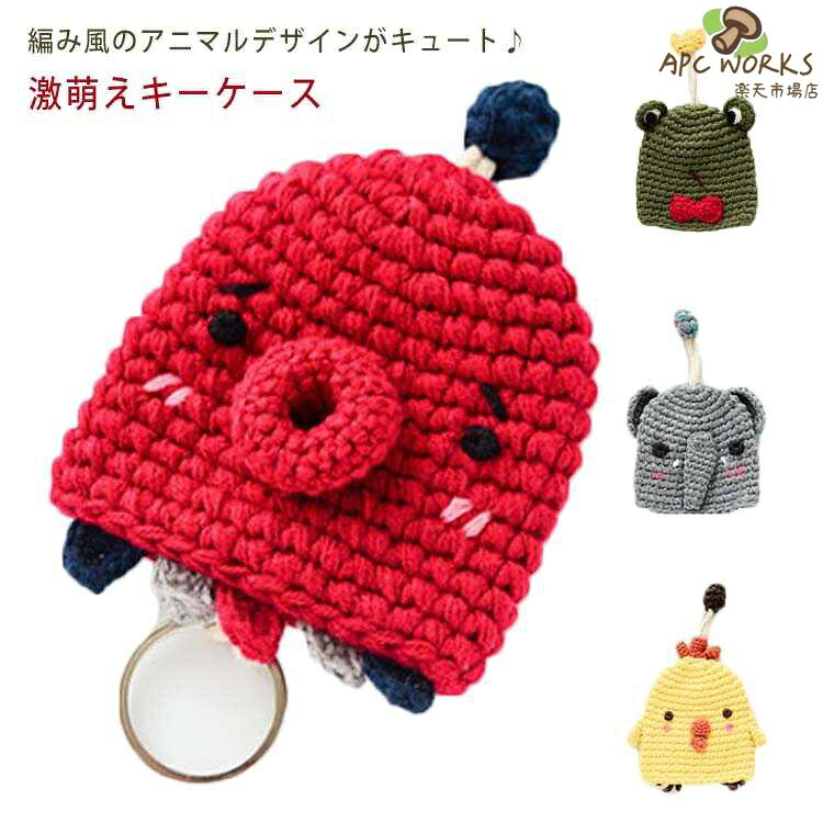 編み風のアニマルデザインがキュート♪激萌えキーケース可愛くてお気に入り、毎日持ち歩きたい！軽量なのでポケットやバッグに入れてもかさばりません。シンプルな収納方法でキーをスッキリ整理整頓できます。愛らしいデザイン、お子様へのプレゼントに最適。 サイズ9.5*10.5cmサイズについての説明9.5*10.5cm/糸丈14cm/重さ約15g　 ※サイズ表の実寸法は商品によって1-2cm程度の誤差がある場合がございます。素材コットン色コーヒー熊 ライオン カエル ゾウ トラ ペンギン モンキー パンダ 豚 鹿 パープル兎 フォックス イエロー鶏 タコ レッドスイカ ピンクスイカ備考 ●サイズ詳細等の測り方はスタッフ間で統一、徹底はしておりますが、実寸は商品によって若干の誤差(1cm〜3cm )がある場合がございますので、予めご了承ください。●製造ロットにより、細部形状の違いや、同色でも色味に多少の誤差が生じます。●パッケージは改良のため予告なく仕様を変更する場合があります。▼商品の色は、撮影時の光や、お客様のモニターの色具合などにより、実際の商品と異なる場合がございます。あらかじめ、ご了承ください。▼生地の特性上、やや匂いが強く感じられるものもございます。数日のご使用や陰干しなどで気になる匂いはほとんど感じられなくなります。▼同じ商品でも生産時期により形やサイズ、カラーに多少の誤差が生じる場合もございます。▼