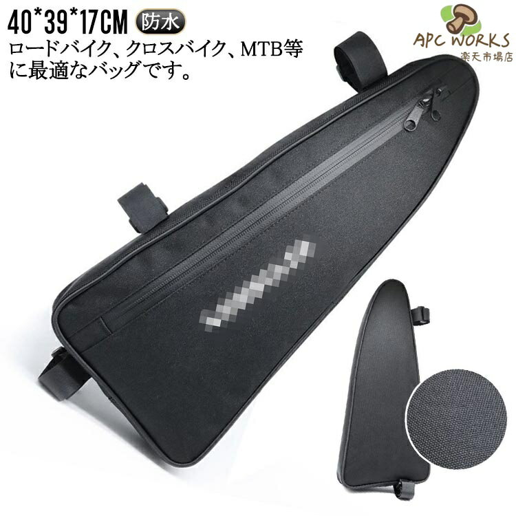 ロードバイク、クロスバイク、MTB等に最適なバッグです。通勤・通学にも最適です。自転車のフレームに綺麗にまっちする三角形。スマートフォンやチューブ、ペットボトル、鍵、補給食などしっかり収納できます。防水効果抜群なので急な雨も気になりません。様々なフレームに合うようにベルト穴が複数あります。 サイズ 40*39*17cm サイズについての説明 ※サイズ表の実寸法は商品によって1-3cm程度の誤差がある場合がございます。 素材 900Dポリエステル 色 ブラック 備考 ●サイズ詳細等の測り方はスタッフ間で統一、徹底はしておりますが、実寸は商品によって若干の誤差(1cm〜3cm )がある場合がございますので、予めご了承ください。 ●製造ロットにより、細部形状の違いや、同色でも色味に多少の誤差が生じます。 ●パッケージは改良のため予告なく仕様を変更する場合があります。 ▼商品の色は、撮影時の光や、お客様のモニターの色具合などにより、実際の商品と異なる場合がございます。あらかじめ、ご了承ください。 ▼生地の特性上、やや匂いが強く感じられるものもございます。数日のご使用や陰干しなどで気になる匂いはほとんど感じられなくなります。 ▼同じ商品でも生産時期により形やサイズ、カラーに多少の誤差が生じる場合もございます。 ▼他店舗でも在庫を共有して販売をしている為、受注後欠品となる場合もございます。予め、ご了承お願い申し上げます。 ▼出荷前に全て検品を行っておりますが、万が一商品に不具合があった場合は、お問い合わせフォームまたはメールよりご連絡頂けます様お願い申し上げます。速やかに対応致しますのでご安心ください。