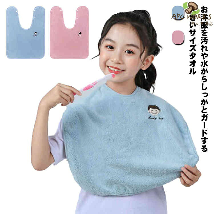 お洋服を汚れや水からしっかとガードする大きいサイズタオル吸水性抜群のマイクロファイバー素材で、ふんわりやさしい肌触り♪首周りから胸元をコンパクトにしっかりとカバーできる大判サイズのタオルお食事や歯磨き、洗顔など安心してお子様にさせられることができます。障がいのある子どもや介護の老人など誰でも使える大きめサイズが嬉しいポイント サイズ2枚セットサイズについての説明サイズ：40*50cm ※サイズは平置き実寸になります。 サイズ表の実寸法は商品によって1-3cm程度の誤差がある場合がございます素材ポリエステル色ブルー＋ピンク ブルー ピンク備考 ●サイズ詳細等の測り方はスタッフ間で統一、徹底はしておりますが、実寸は商品によって若干の誤差(1cm〜3cm )がある場合がございますので、予めご了承ください。●製造ロットにより、細部形状の違いや、同色でも色味に多少の誤差が生じます。●パッケージは改良のため予告なく仕様を変更する場合があります。▼商品の色は、撮影時の光や、お客様のモニターの色具合などにより、実際の商品と異なる場合がございます。あらかじめ、ご了承ください。▼生地の特性上、やや匂いが強く感じられるものもございます。数日のご使用や陰干しなどで気になる匂いはほとんど感じられなくなります。▼同じ商品でも生産時期により形やサイズ、カラーに多少の誤差が生じる場合もございます。▼