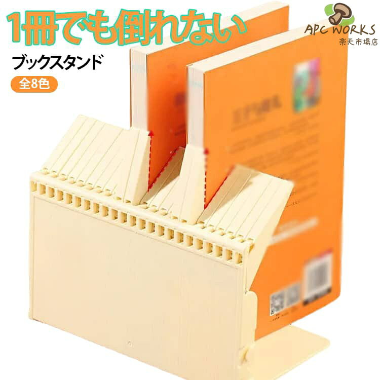本を1冊抜き取っても隣の本が倒れない、便利なブックスタンドです。本やCDを差し込むと奥のストッパーが自動で持ち上がり、1冊でもしっかり自立します。軽い差し込みで使える設計のため、紙や本を傷めにくく安心して使用可能。両隣の本を抜いても崩れにくく、戻す際も片手でスムーズに差し込めます。書籍や書類の分類にも役立ち、学習や仕事の効率アップをサポートします。シンプルでどんな空間にも馴染むデザインで、お気に入りのアイテムを美しく収納できる実用的なアイテムです。 サイズ 倒れない本立て サイズについての説明 20x12x15cm※サイズ表の実寸法は商品によって1-3cm程度の誤差がある場合がございます。 素材 プラスチック 色 倒れない本立てカラー01 倒れない本立てカラー02 倒れない本立てカラー03 倒れない本立てカラー04 倒れない本立てカラー05 倒れない本立てカラー06 倒れない本立てカラー07 倒れない本立てカラー08 備考 ●サイズ詳細等の測り方はスタッフ間で統一、徹底はしておりますが、実寸は商品によって若干の誤差(1cm〜3cm )がある場合がございますので、予めご了承ください。 ●製造ロットにより、細部形状の違いや、同色でも色味に多少の誤差が生じます。 ●パッケージは改良のため予告なく仕様を変更する場合があります。 ▼商品の色は、撮影時の光や、お客様のモニターの色具合などにより、実際の商品と異なる場合がございます。あらかじめ、ご了承ください。 ▼生地の特性上、やや匂いが強く感じられるものもございます。数日のご使用や陰干しなどで気になる匂いはほとんど感じられなくなります。 ▼同じ商品でも生産時期により形やサイズ、カラーに多少の誤差が生じる場合もございます。 ▼他店舗でも在庫を共有して販売をしている為、受注後欠品となる場合もございます。予め、ご了承お願い申し上げます。 ▼出荷前に全て検品を行っておりますが、万が一商品に不具合があった場合は、お問い合わせフォームまたはメールよりご連絡頂けます様お願い申し上げます。速やかに対応致しますのでご安心ください。