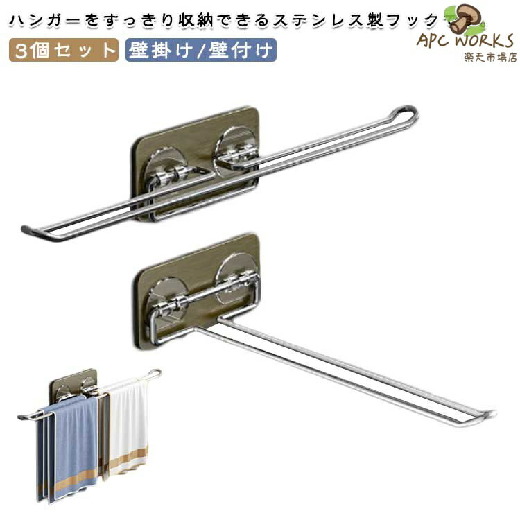 ハンガーをすっきり収納できるステンレス製フックです。粘着性が高く、耐荷重性に優れており、脱落しにくい。先端が上向きになっているので、ハンガーが滑り落ちることはありません。丸みを帯びたエッジは、手に傷がつきにくいように設計されています。使わない時は折り畳んでコンパクトに場所も取らない。タイル、大理石、無垢材、金属、ガラスなどの壁面に適しています。?ご注意：製品を壁に固定してから24時間経過してから使用してください。 サイズ 3個セット サイズについての説明 両側タイプ：長さ31cm 片側タイプ：長さ23cm ※サイズは平置き実寸になります。サイズ表の実寸法は商品によって1-3cm程度の誤差がある場合がございます 素材 ステンレス、ポリエステル 色 両側タイプ 片側タイプ 備考 ●サイズ詳細等の測り方はスタッフ間で統一、徹底はしておりますが、実寸は商品によって若干の誤差(1cm〜3cm )がある場合がございますので、予めご了承ください。 ●商品の色は、撮影時の光や、お客様のモニターの色具合などにより、実際の商品と異なる場合がございます。あらかじめ、ご了承ください。 ●製品によっては、生地の特性上、洗濯時に縮む場合がございますので洗濯時はご注意下さいませ。 ▼色味の強い製品によっては他の衣類などに色移りする場合もございますので、速やかに（脱水、乾燥等）するようにお願いいたします。 ▼生地によっては摩擦や汗、雨などで濡れた時は、他の製品に移染する恐れがございますので、着用の際はご注意下さい。 ▼生地の特性上、やや匂いが強く感じられるものもございます。数日のご使用や陰干しなどで気になる匂いはほとんど感じられなくなります。