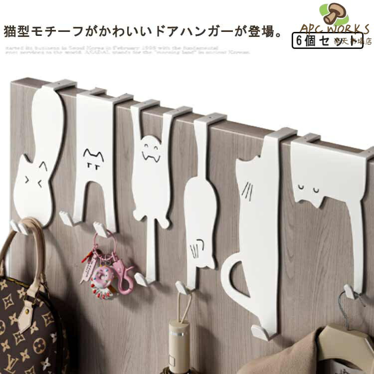 猫型モチーフがかわいいドアハンガーが登場。お部屋の扉や、クローゼットの折戸などに掛けるだけで簡単に取り付けられます！バックをかけたり、ハンガーでコートを吊るしたりと、毎日使用するお気に入りのアイテムを手軽に収納できます。猫型シルエットのモチーフが、猫が6匹ならんでいるようでとっても癒されます。キッチンやリビング、クローゼット扉など◎ 縦スペースを有効活用できるドアフック。コンパクトで軽量、取り付けが簡単で、ドアの後ろに吊るすだけです。外出時に必要なものを掛けておけば、朝の忙しい時間も無駄になりません◎ サイズ 6個セット サイズについての説明 ドア幅：約3.5-4.6cmまで対応※サイズ表の実寸法は商品によって1-3cm程度の誤差がある場合がございます。 素材 合金 色 猫ハンガー 備考 ●サイズ詳細等の測り方はスタッフ間で統一、徹底はしておりますが、実寸は商品によって若干の誤差(1cm〜3cm )がある場合がございますので、予めご了承ください。 ●製造ロットにより、細部形状の違いや、同色でも色味に多少の誤差が生じます。 ●パッケージは改良のため予告なく仕様を変更する場合があります。 ▼商品の色は、撮影時の光や、お客様のモニターの色具合などにより、実際の商品と異なる場合がございます。あらかじめ、ご了承ください。 ▼生地の特性上、やや匂いが強く感じられるものもございます。数日のご使用や陰干しなどで気になる匂いはほとんど感じられなくなります。 ▼同じ商品でも生産時期により形やサイズ、カラーに多少の誤差が生じる場合もございます。 ▼他店舗でも在庫を共有して販売をしている為、受注後欠品となる場合もございます。予め、ご了承お願い申し上げます。 ▼出荷前に全て検品を行っておりますが、万が一商品に不具合があった場合は、お問い合わせフォームまたはメールよりご連絡頂けます様お願い申し上げます。速やかに対応致しますのでご安心ください。