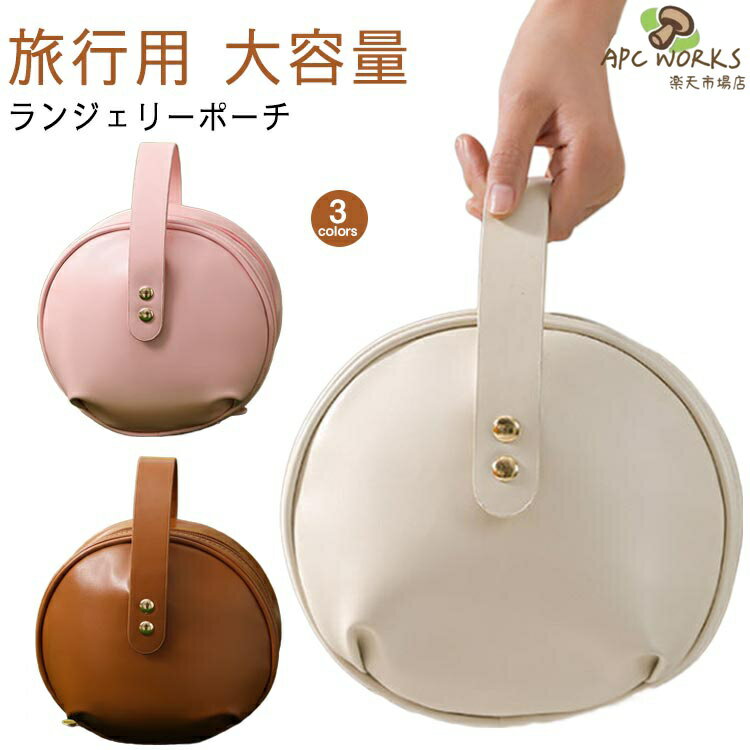 下着や薄手の衣類をひとつにまとめられるランジェリーポーチ。カーブ付きの形状とたっぷりのマチ付きで、型崩れなく収納できます。合成皮革の中でも軽量でソフトな肌触りのウレタン樹脂を使用。下着だけではなく、コスメやスキンケアアイテムも収納していただけます。ブラなど型崩れしたくないアイテムも安心 サイズ F サイズについての説明 21*13*24cm ※サイズは平置き実寸になります。サイズ表の実寸法は商品によって1-3cm程度の誤差がある場合がございます 素材 ポリエステル 色 ホワイト ピンク ブラウン 備考 ●サイズ詳細等の測り方はスタッフ間で統一、徹底はしておりますが、実寸は商品によって若干の誤差(1cm〜3cm )がある場合がございますので、予めご了承ください。 ●商品の色は、撮影時の光や、お客様のモニターの色具合などにより、実際の商品と異なる場合がございます。あらかじめ、ご了承ください。 ●製品によっては、生地の特性上、洗濯時に縮む場合がございますので洗濯時はご注意下さいませ。 ▼色味の強い製品によっては他の衣類などに色移りする場合もございますので、速やかに（脱水、乾燥等）するようにお願いいたします。 ▼生地によっては摩擦や汗、雨などで濡れた時は、他の製品に移染する恐れがございますので、着用の際はご注意下さい。 ▼生地の特性上、やや匂いが強く感じられるものもございます。数日のご使用や陰干しなどで気になる匂いはほとんど感じられなくなります。